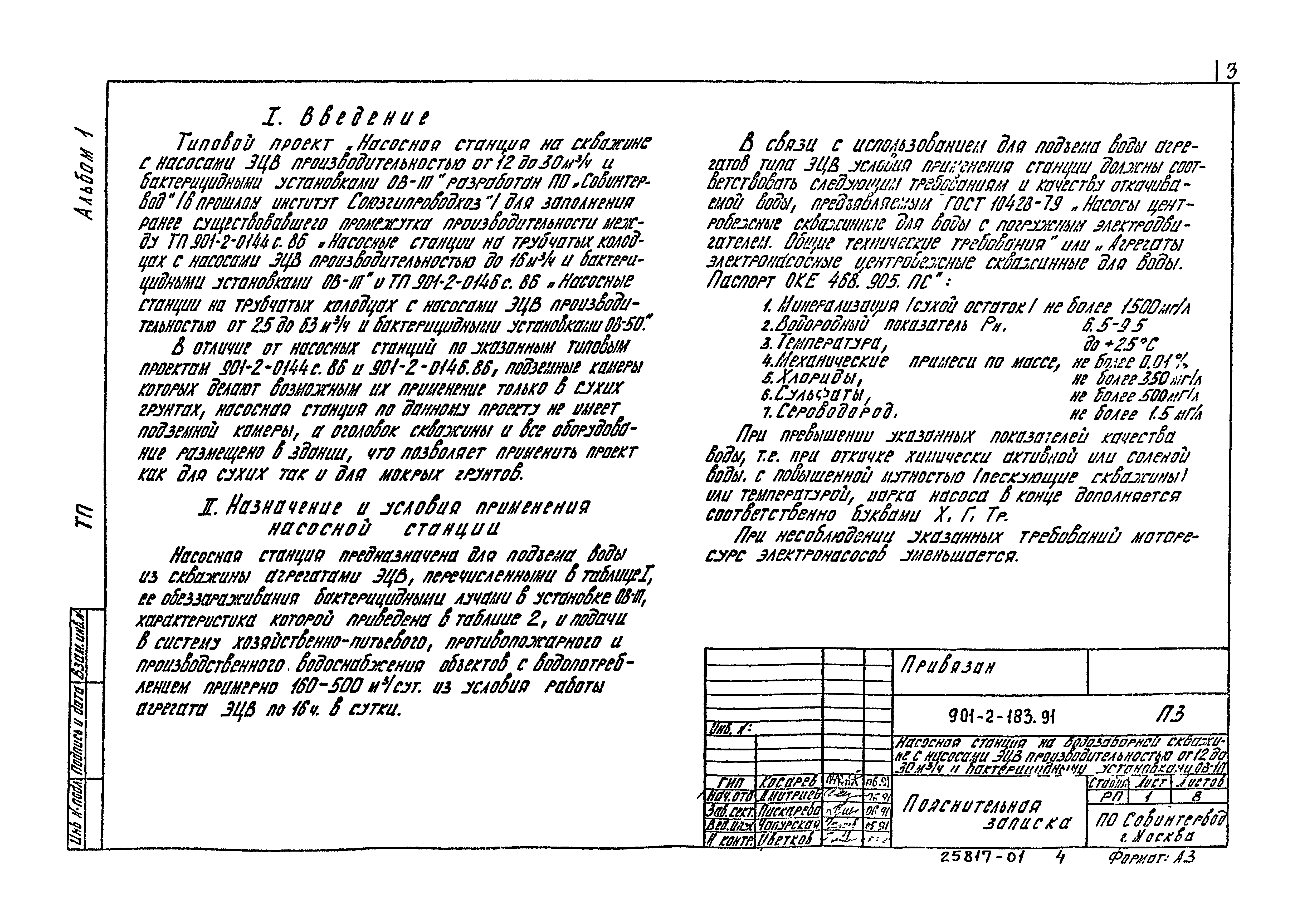 Типовой проект 901-2-183.91