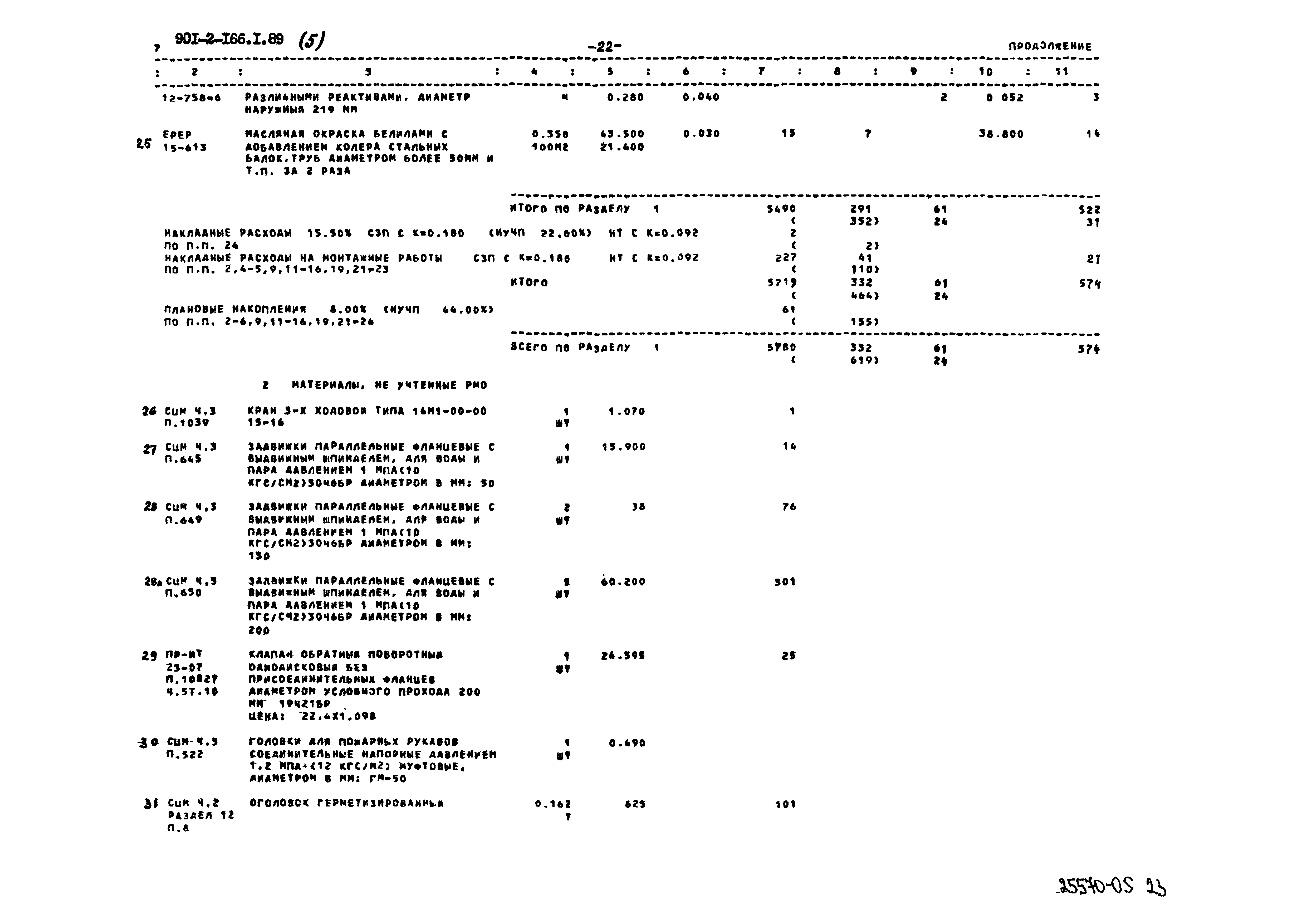 Типовой проект 901-2-166.1.89