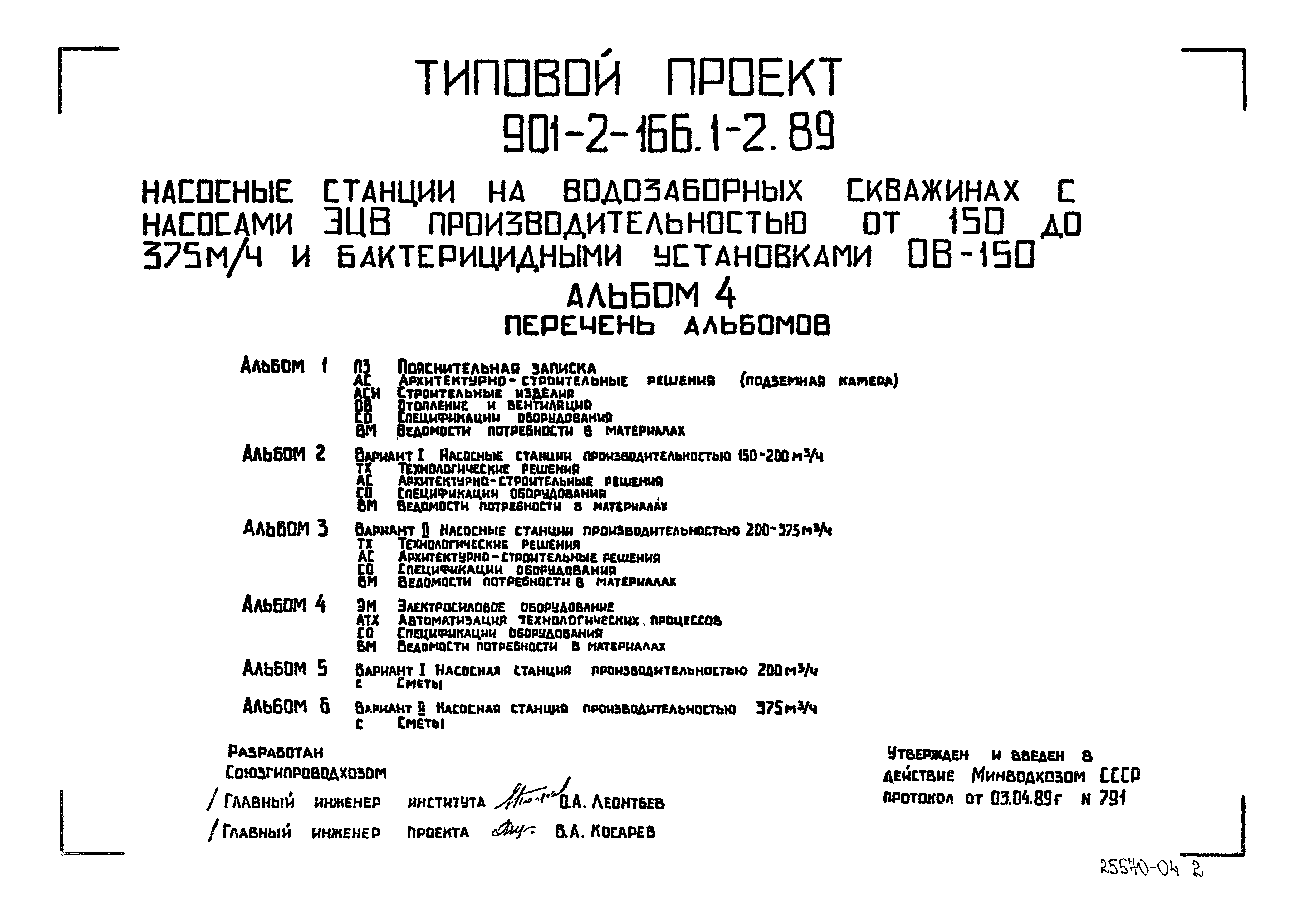 Типовой проект 901-2-166.1-2.89