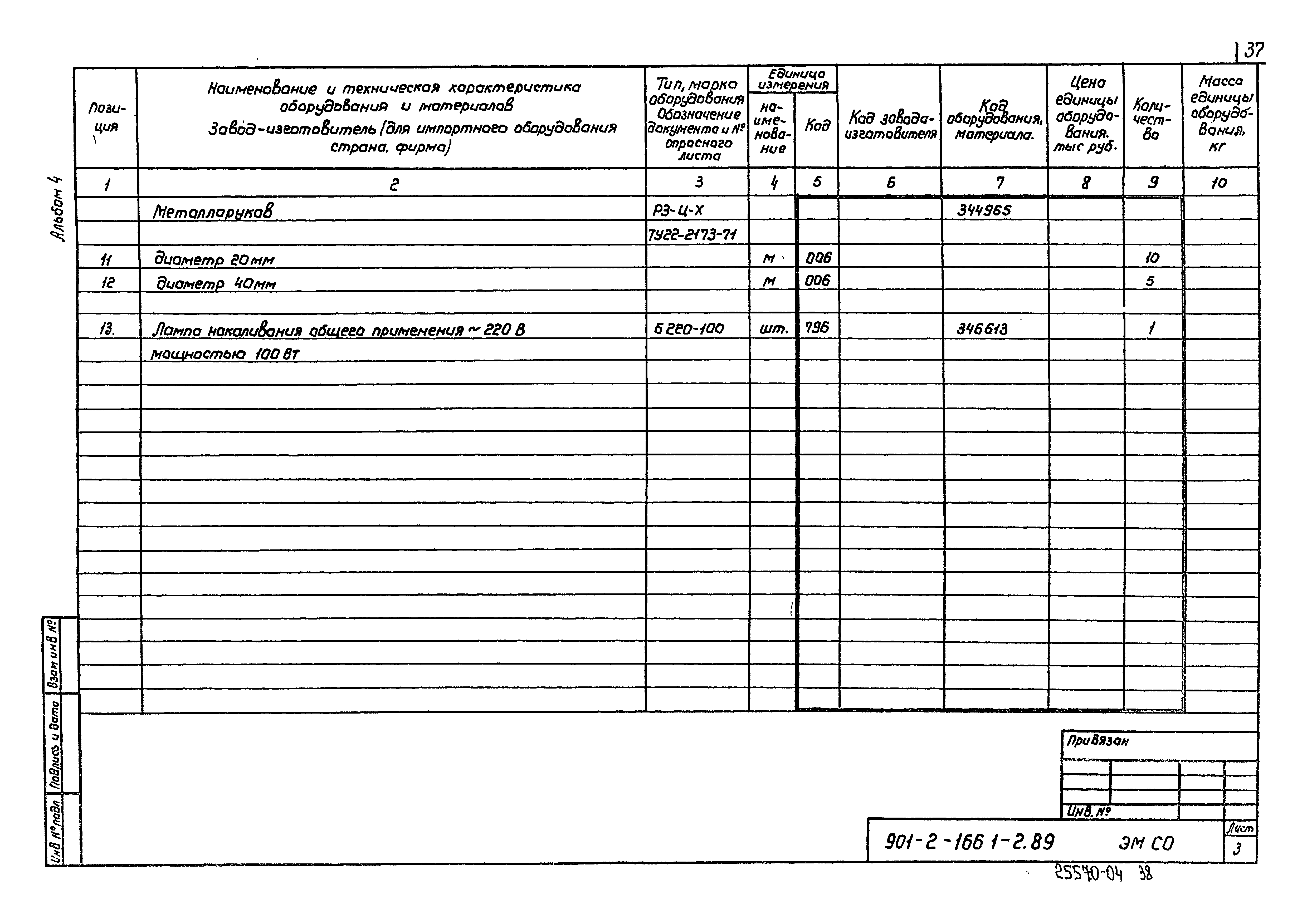 Типовой проект 901-2-166.1-2.89