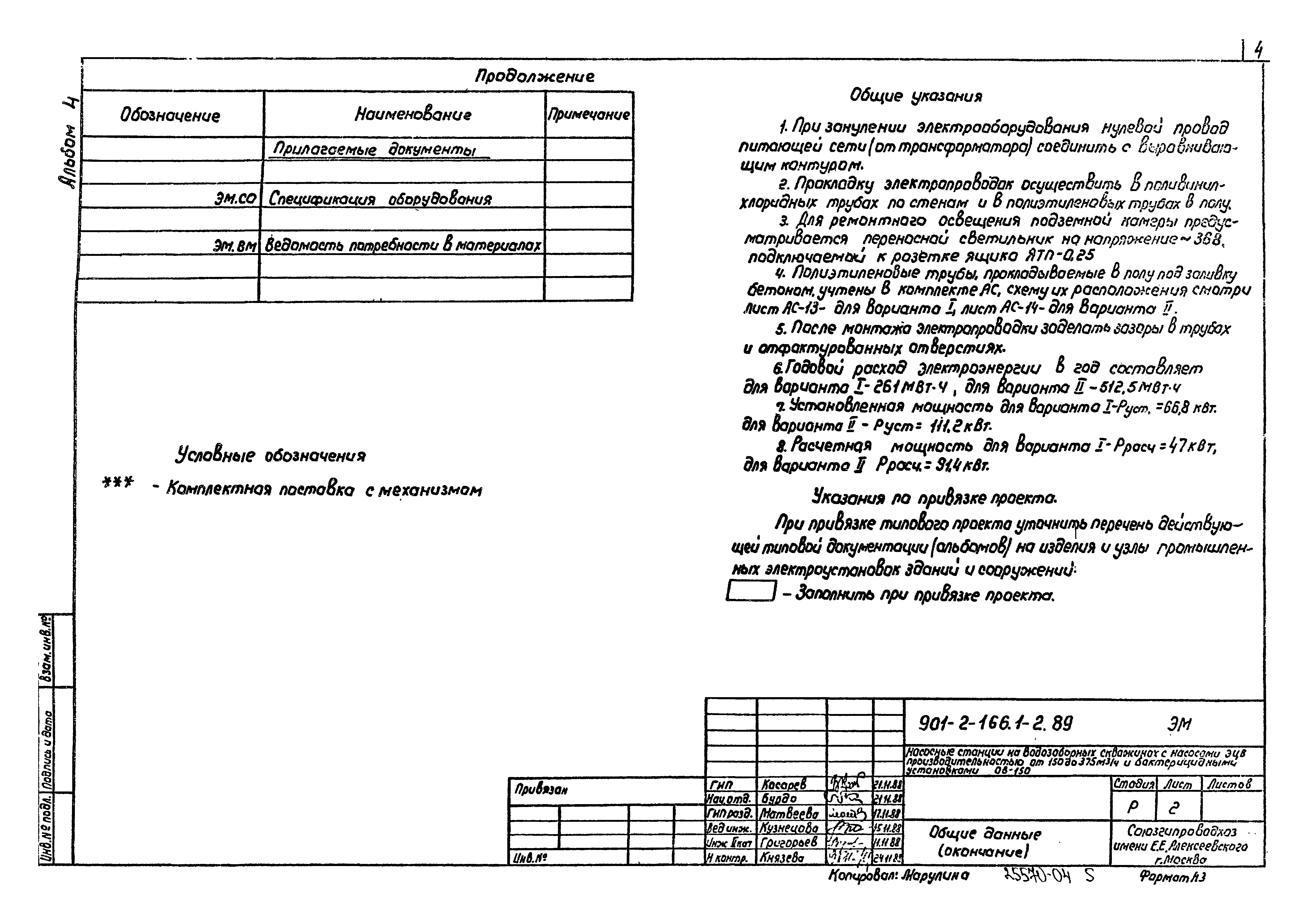 Типовой проект 901-2-166.1-2.89