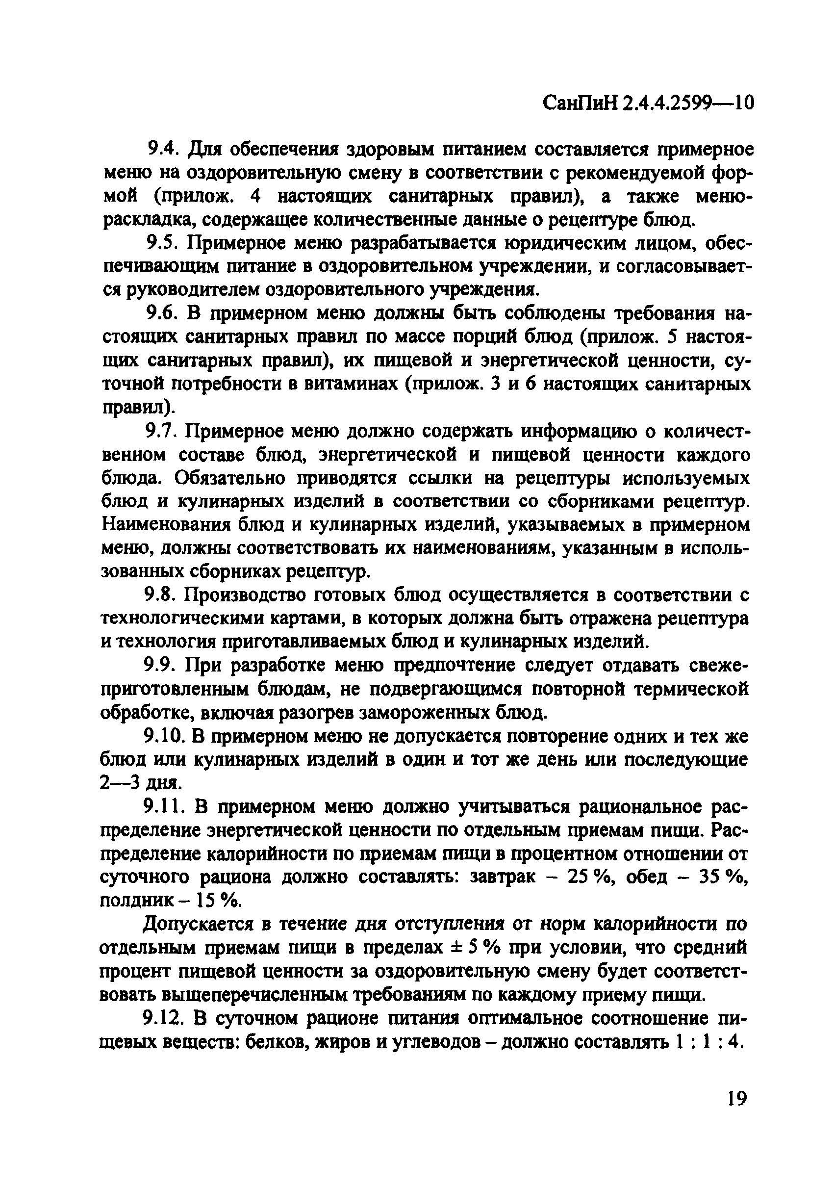 СанПиН 2.4.4.2599-10