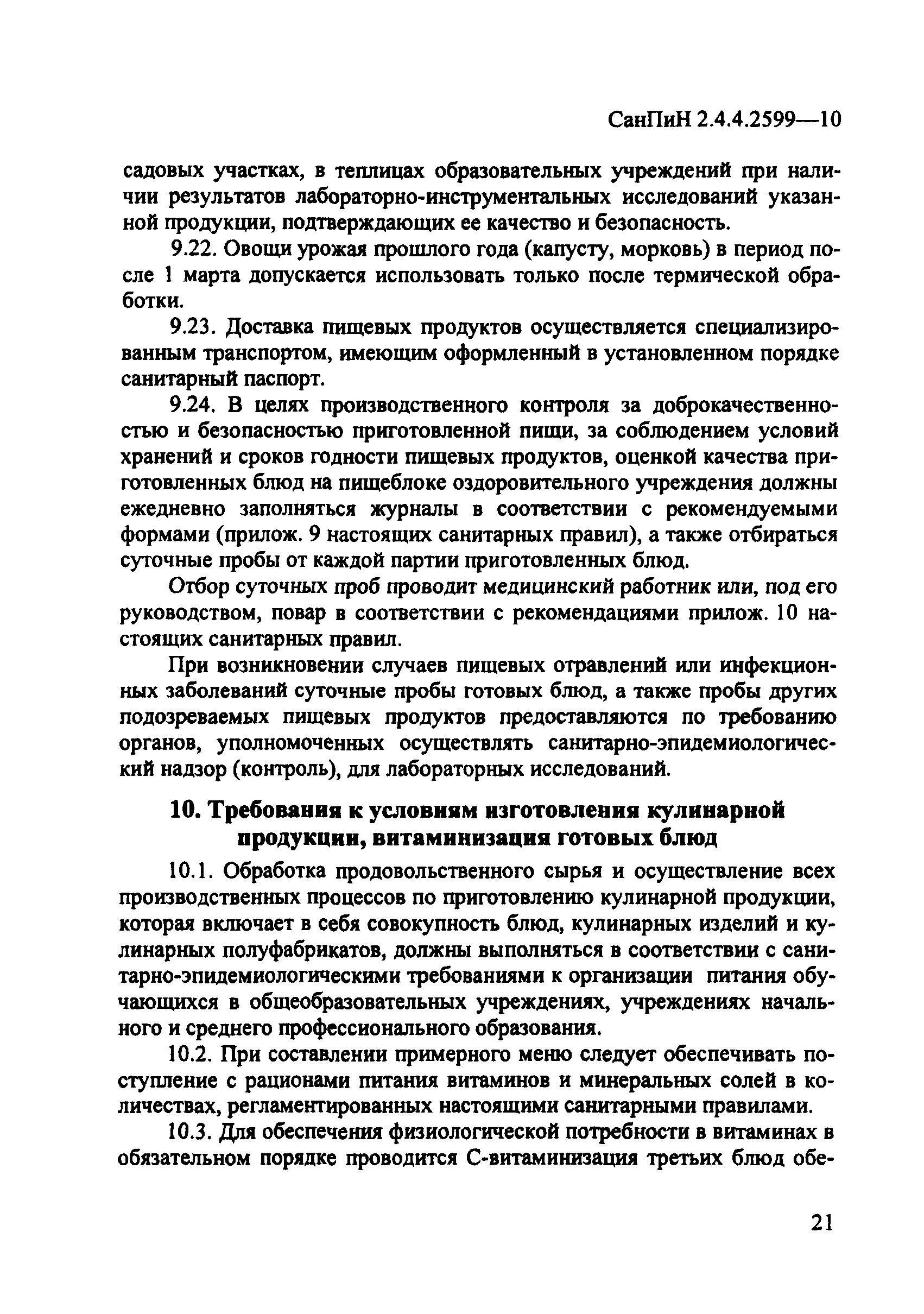 СанПиН 2.4.4.2599-10