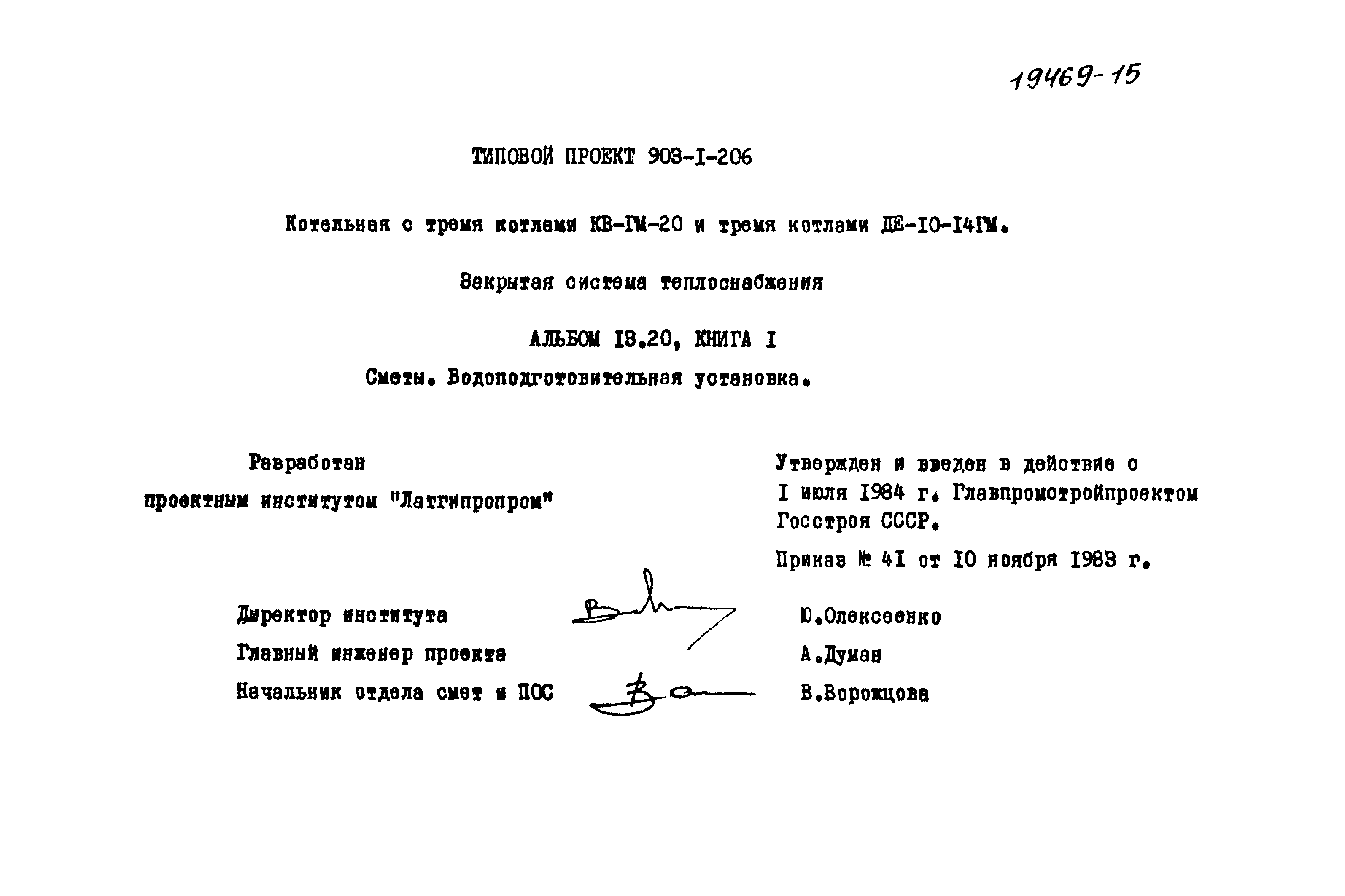 Типовой проект 903-1-206