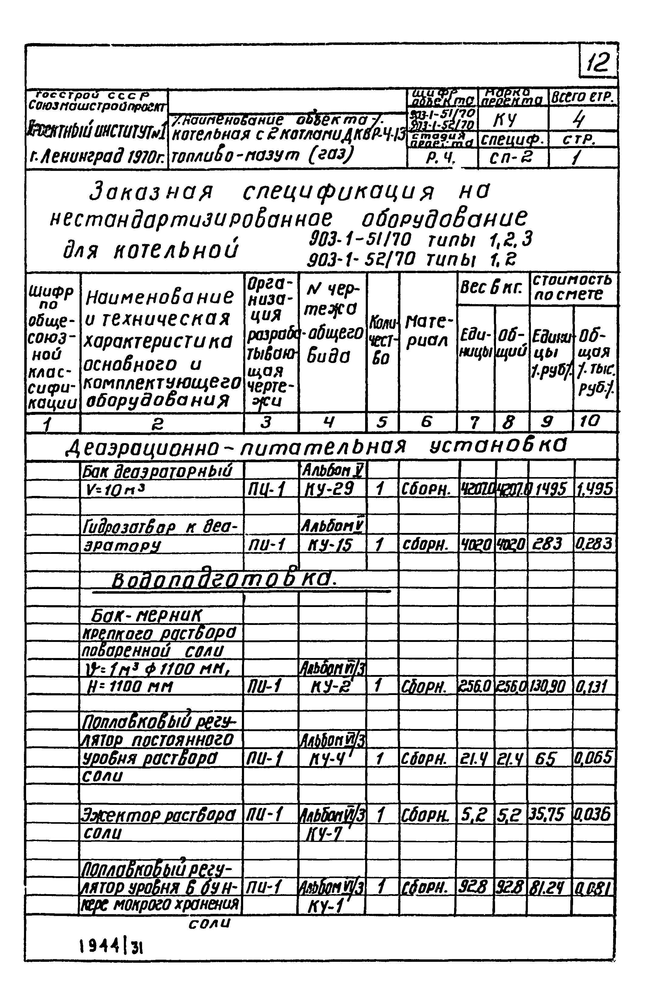 Типовой проект 903-1-52/70