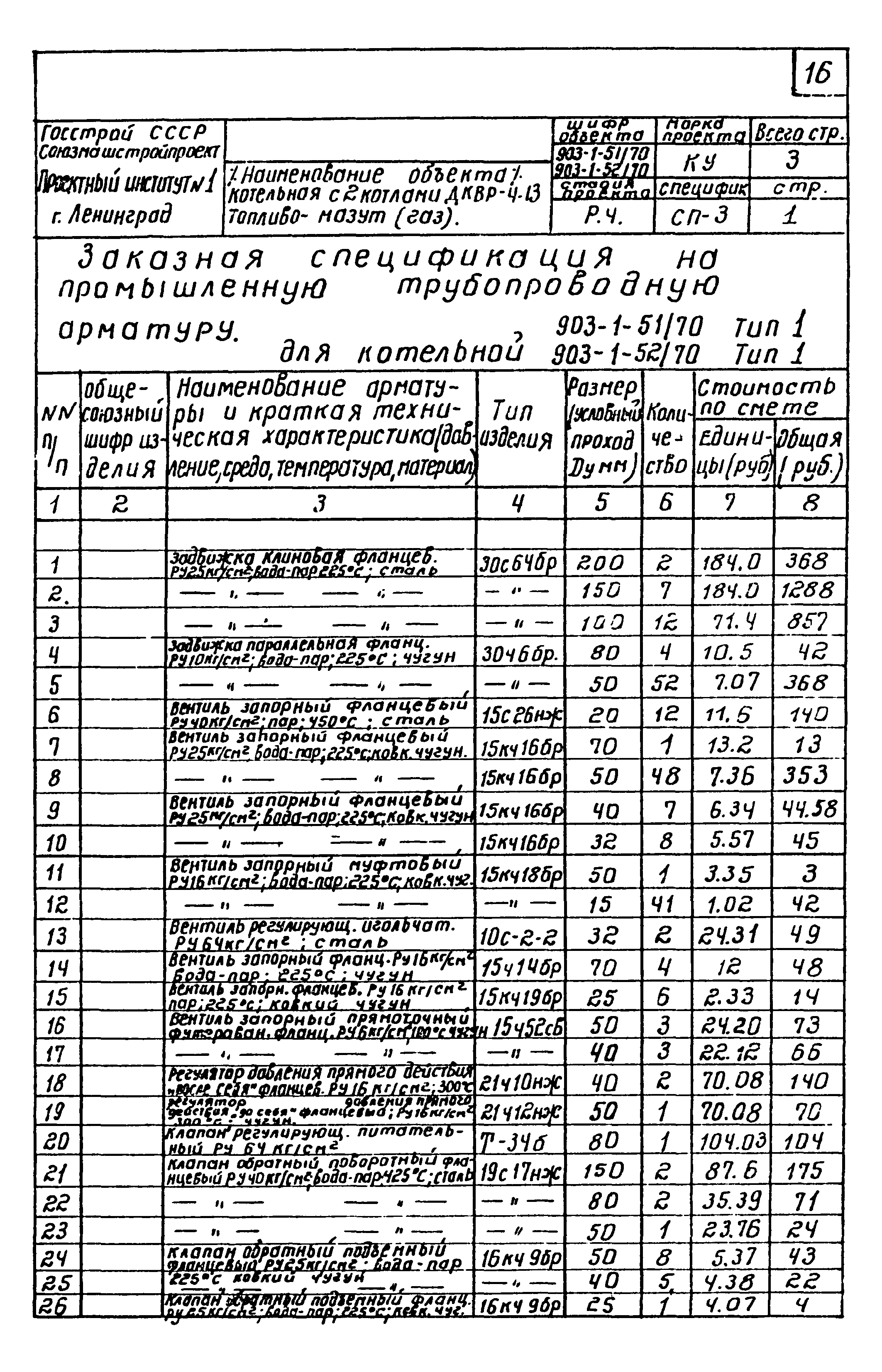 Типовой проект 903-1-52/70