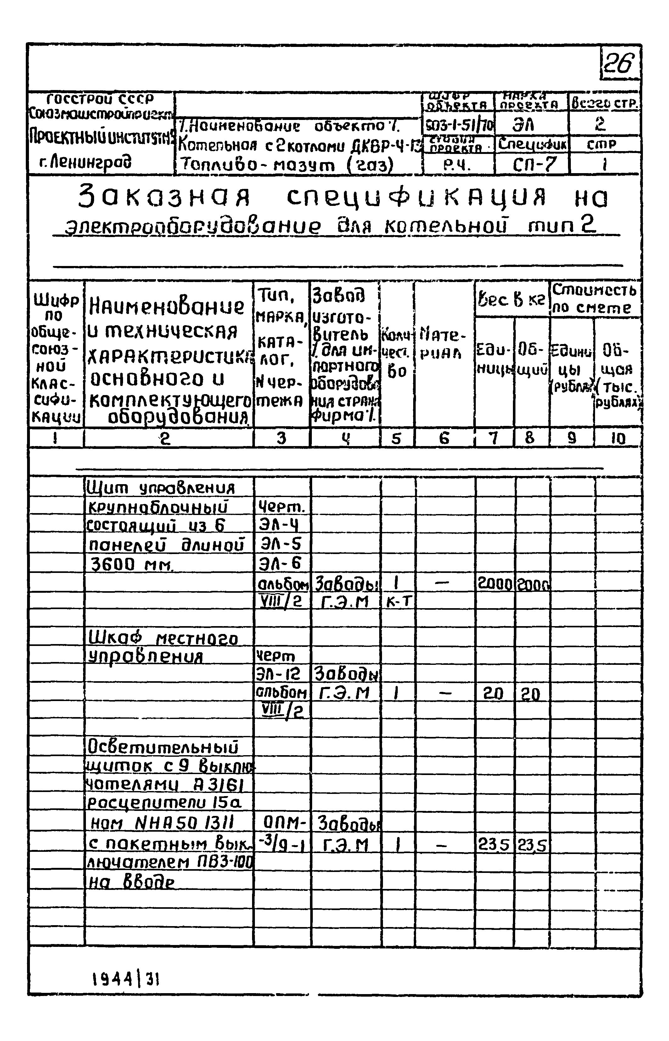 Типовой проект 903-1-52/70