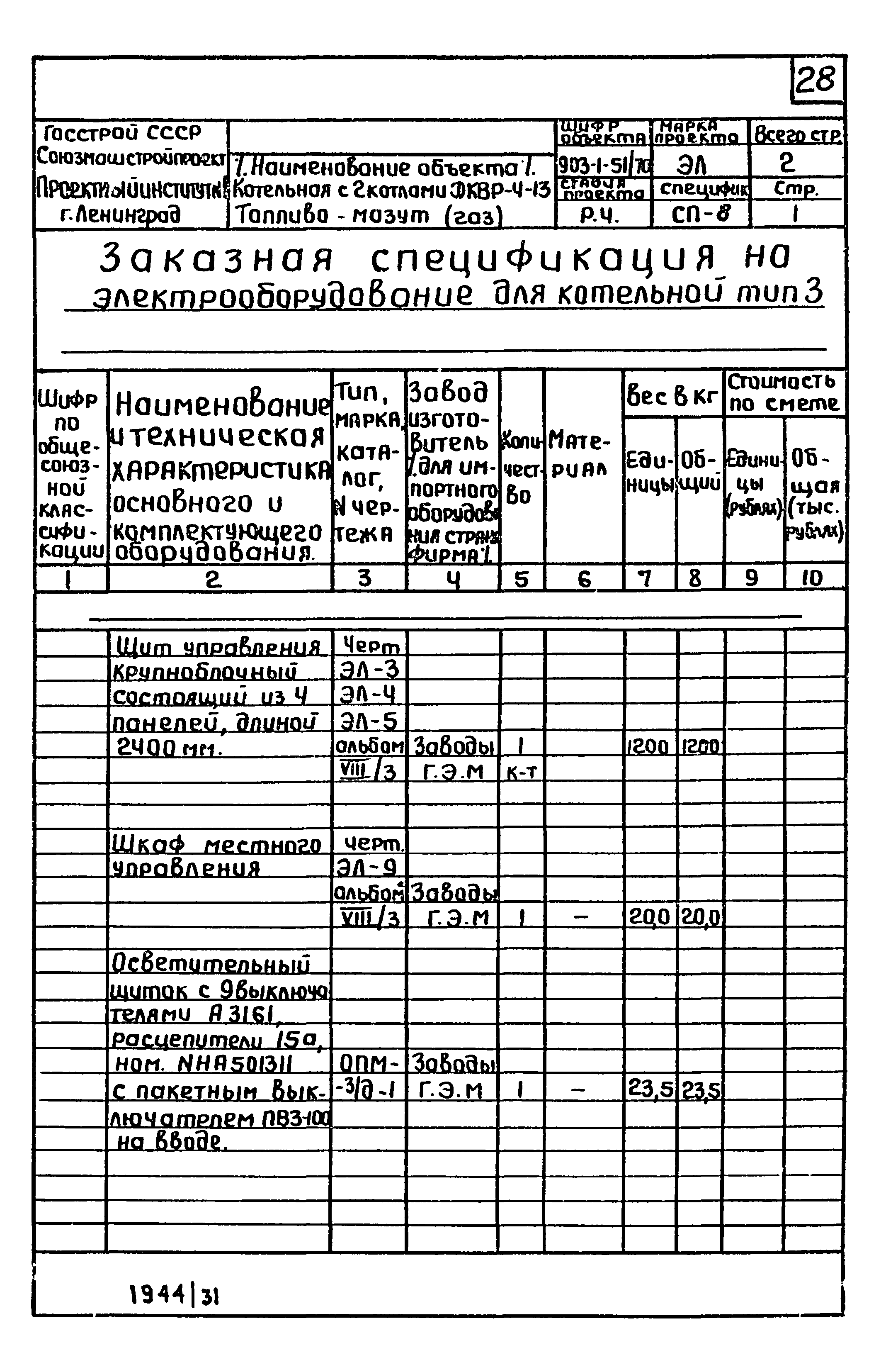 Типовой проект 903-1-52/70