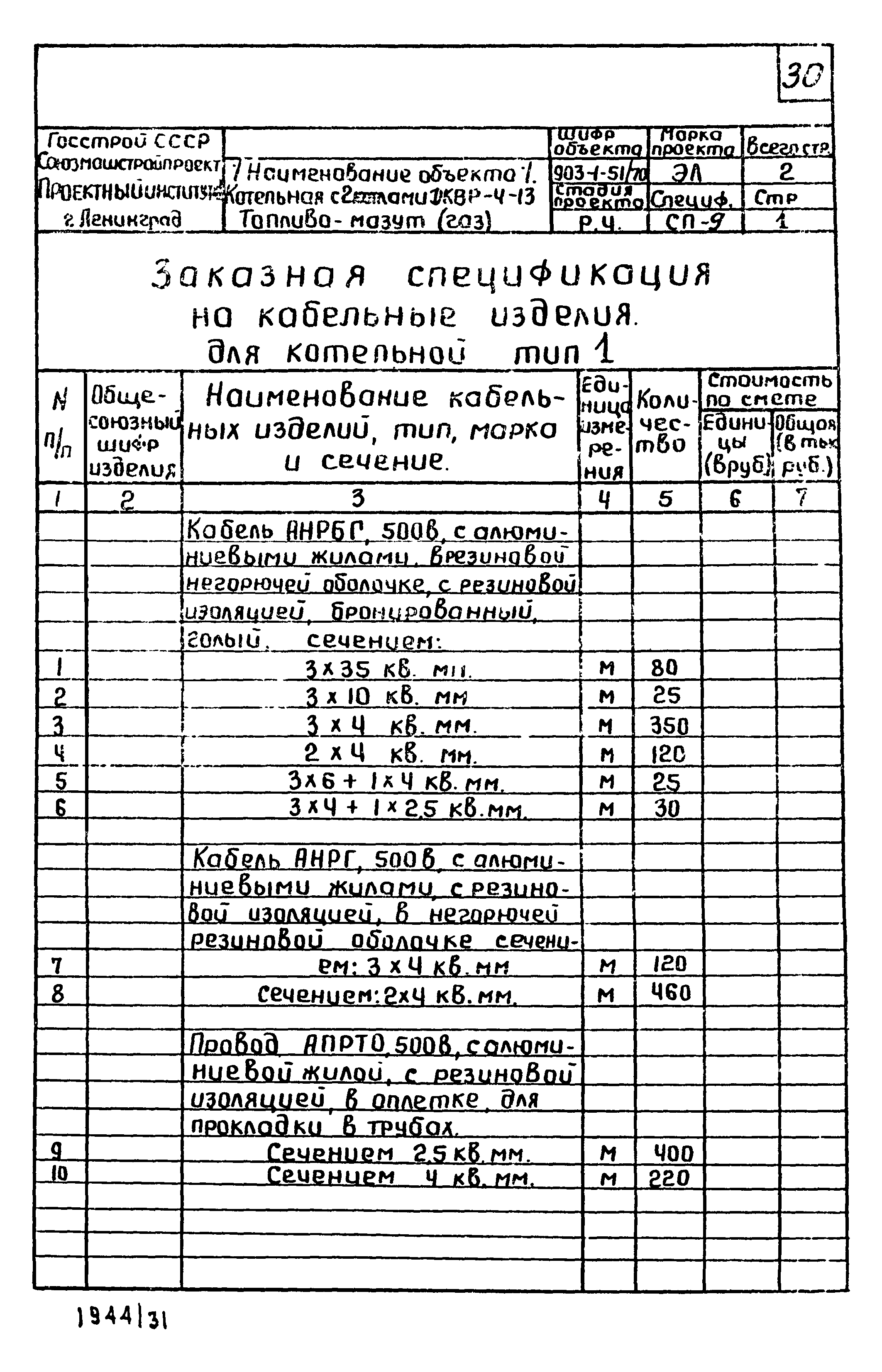 Типовой проект 903-1-52/70