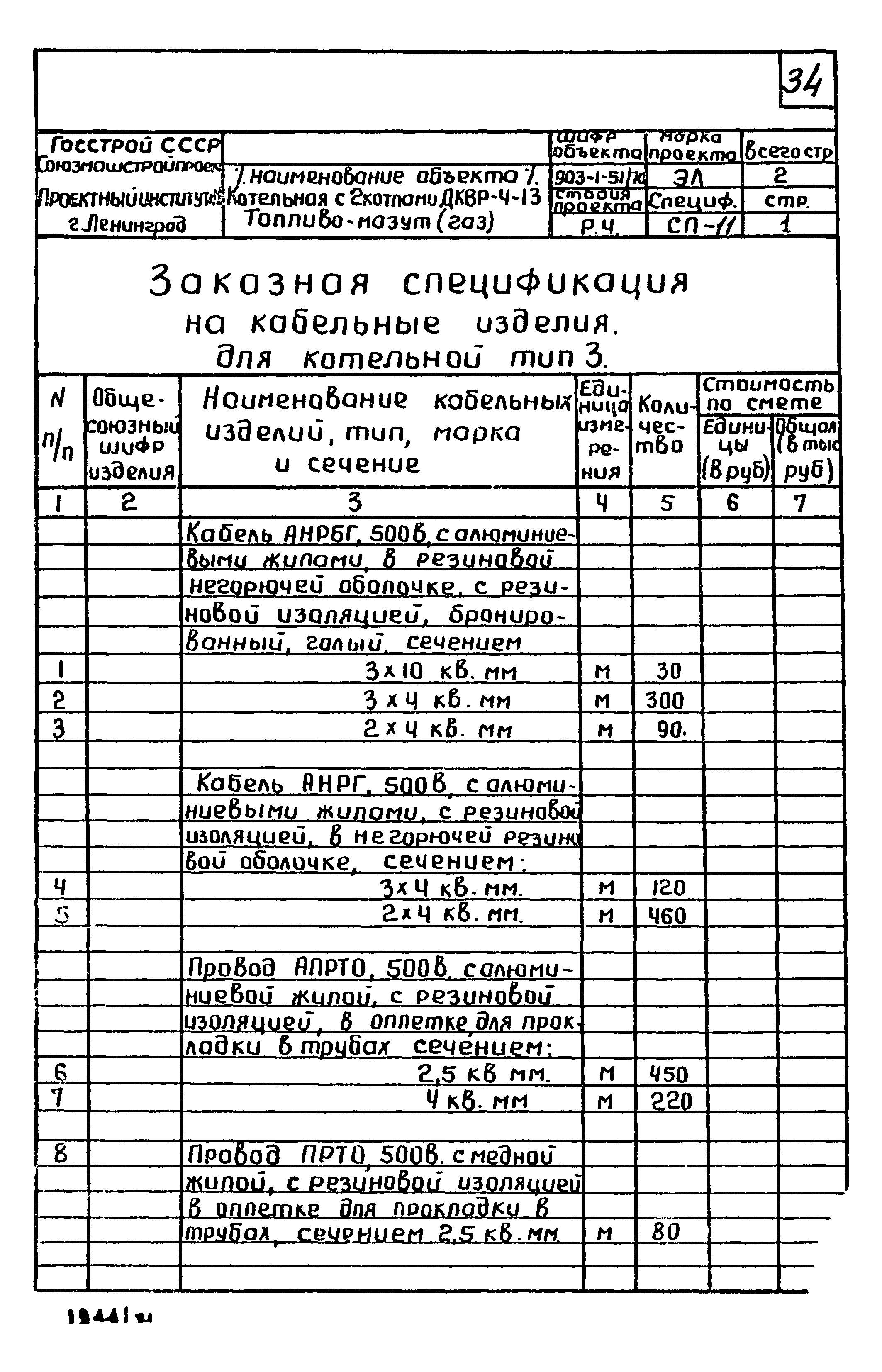 Типовой проект 903-1-52/70