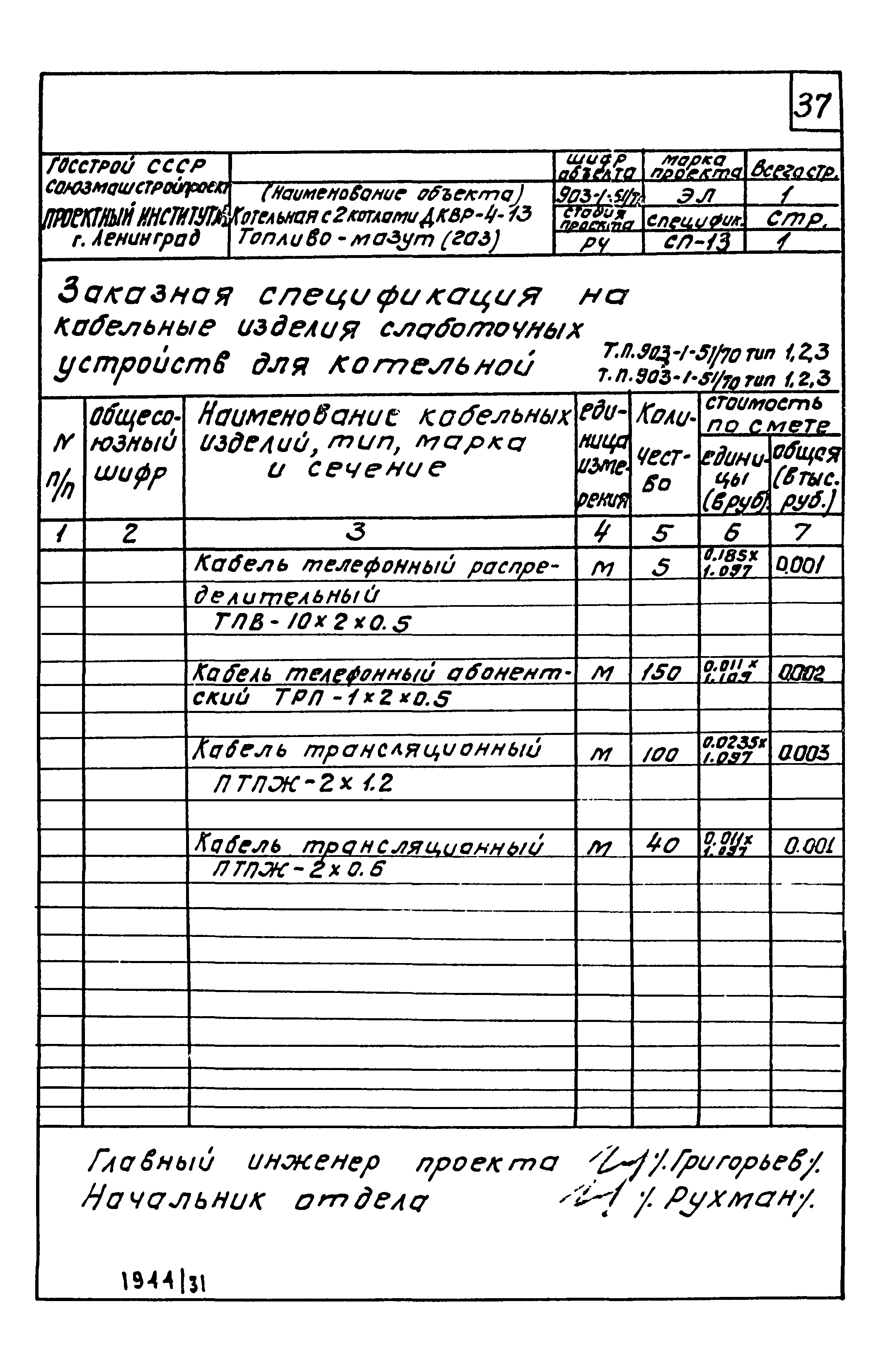 Типовой проект 903-1-52/70