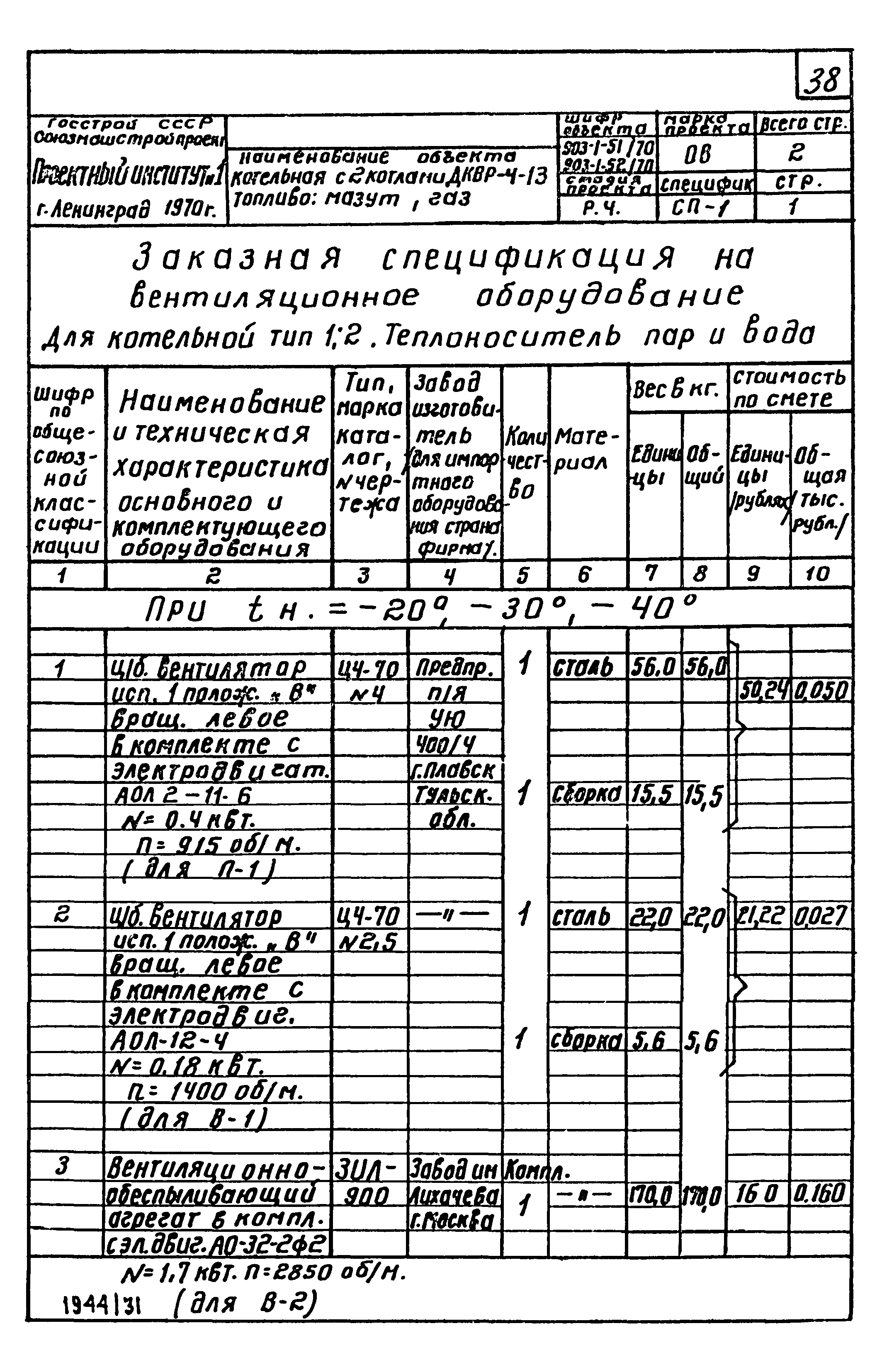 Типовой проект 903-1-52/70