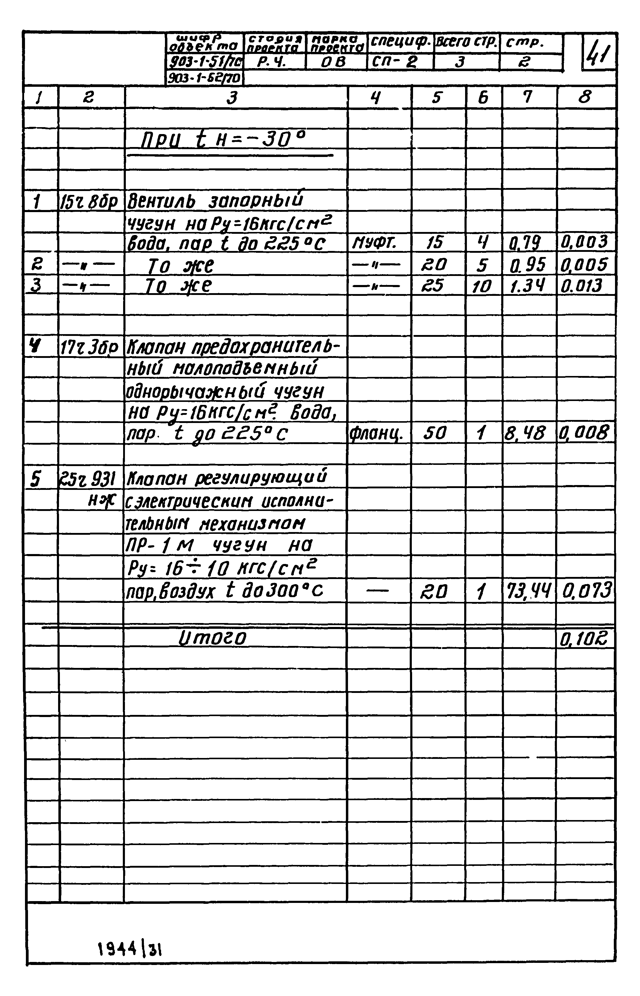 Типовой проект 903-1-52/70