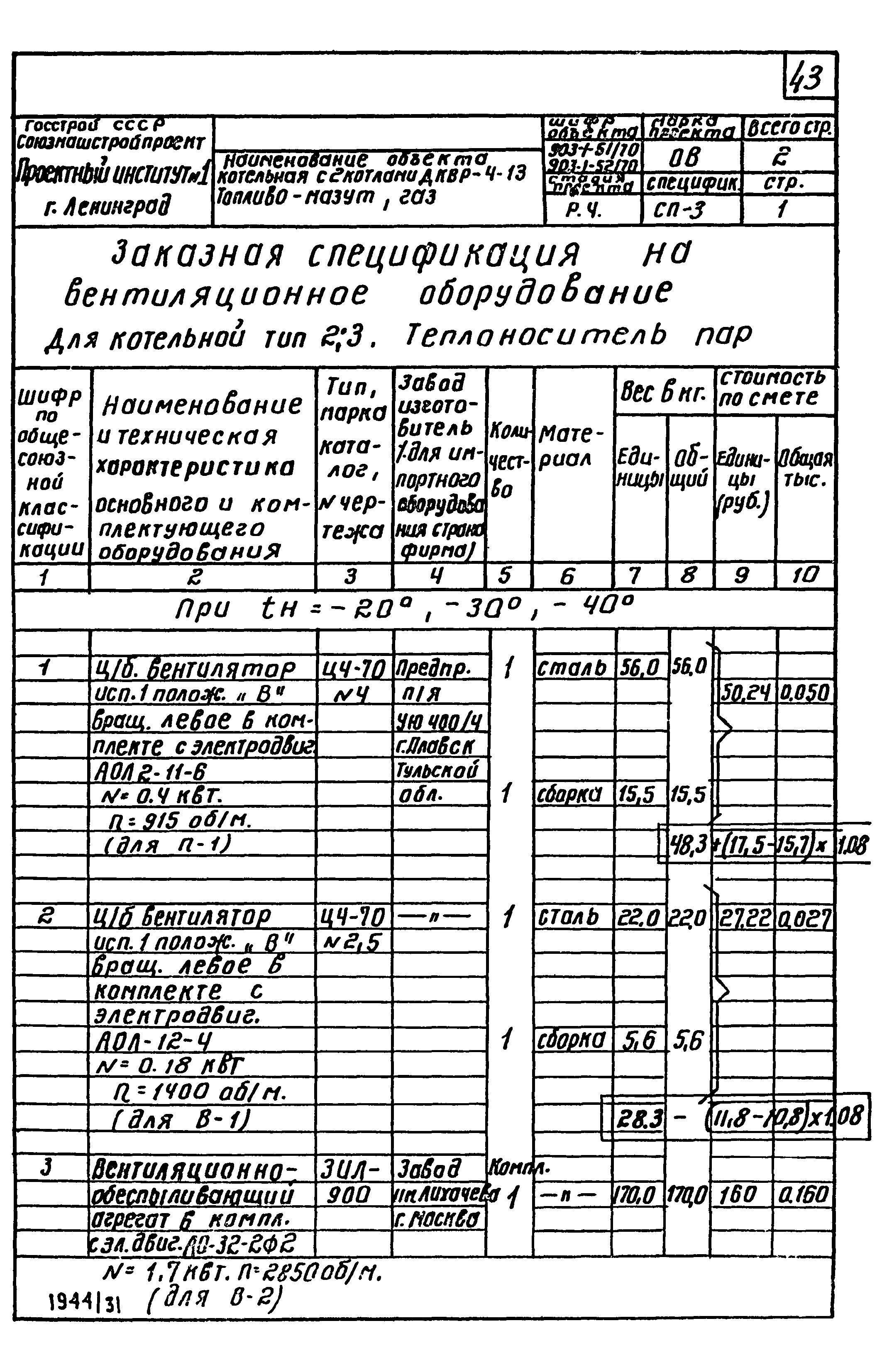 Типовой проект 903-1-52/70