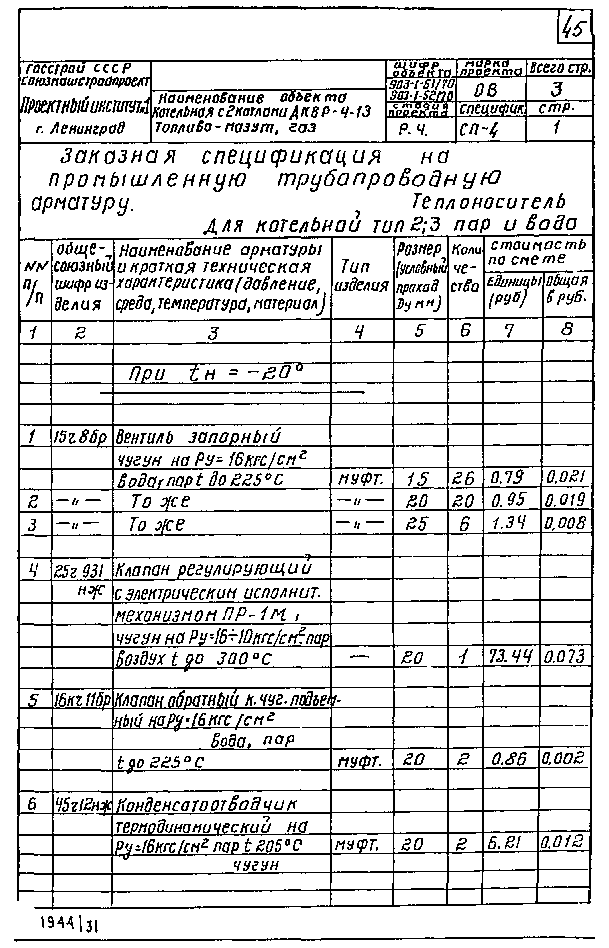 Типовой проект 903-1-52/70