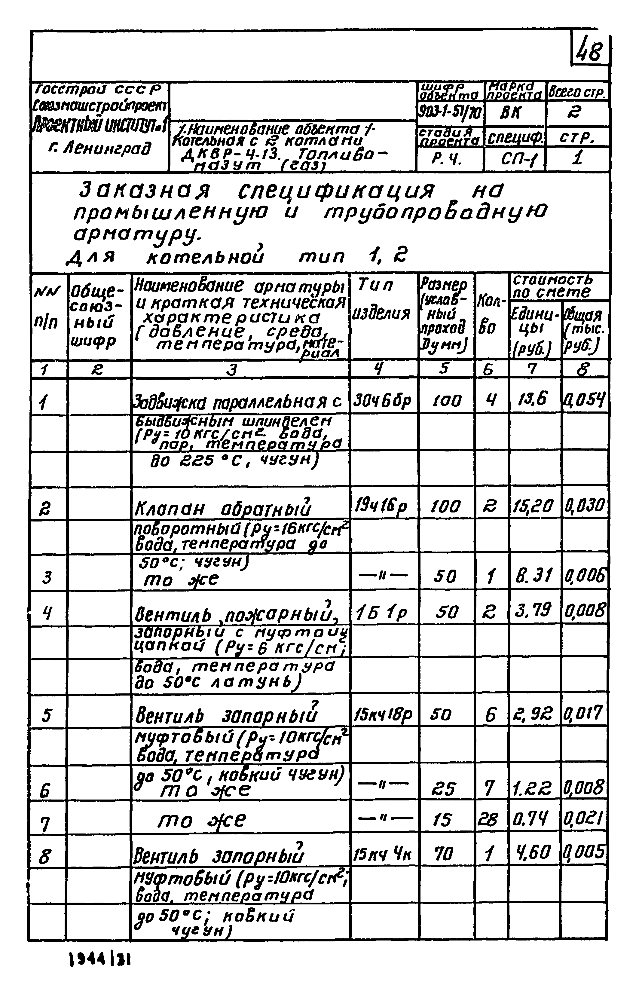 Типовой проект 903-1-52/70