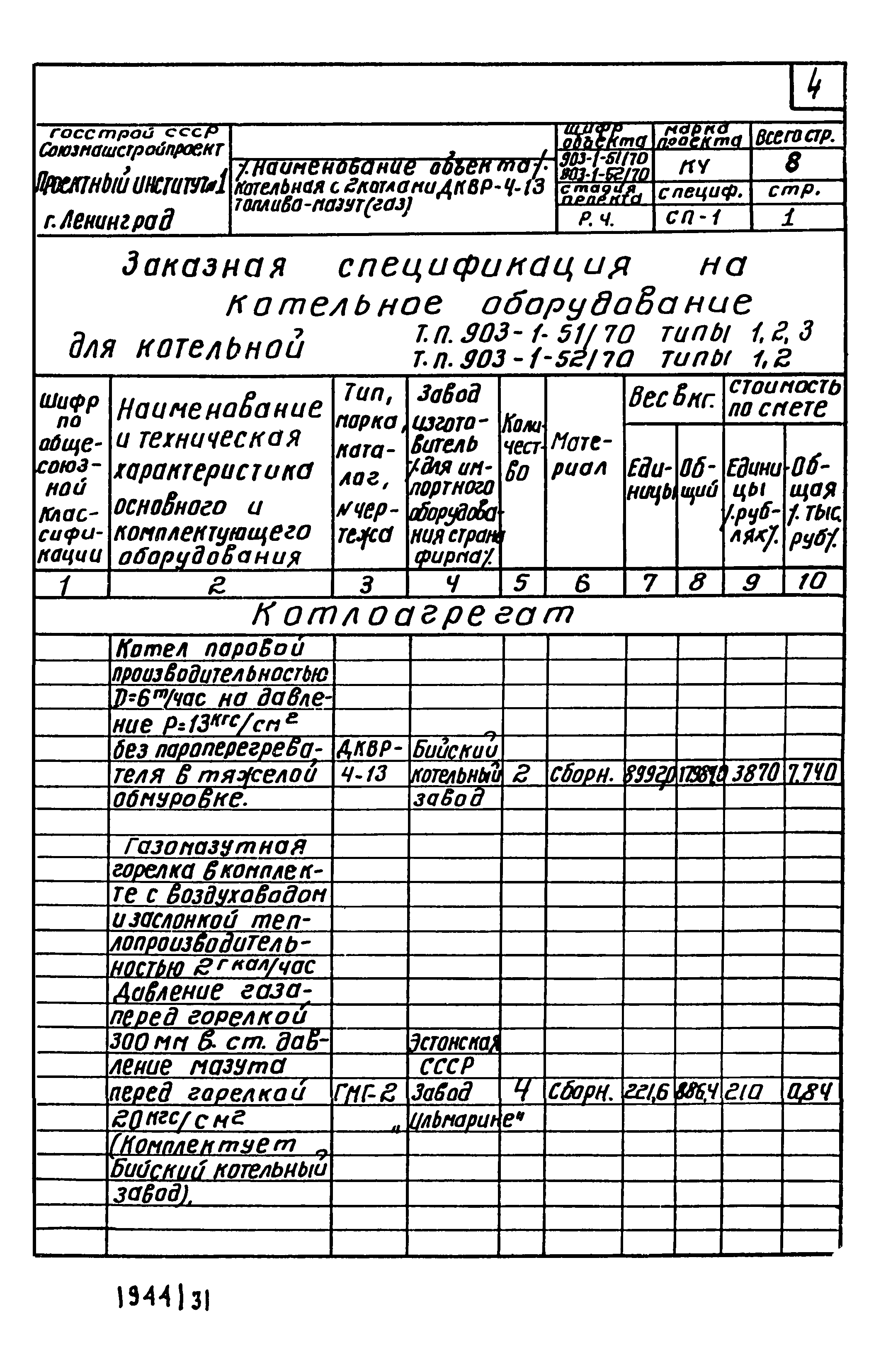 Типовой проект 903-1-52/70