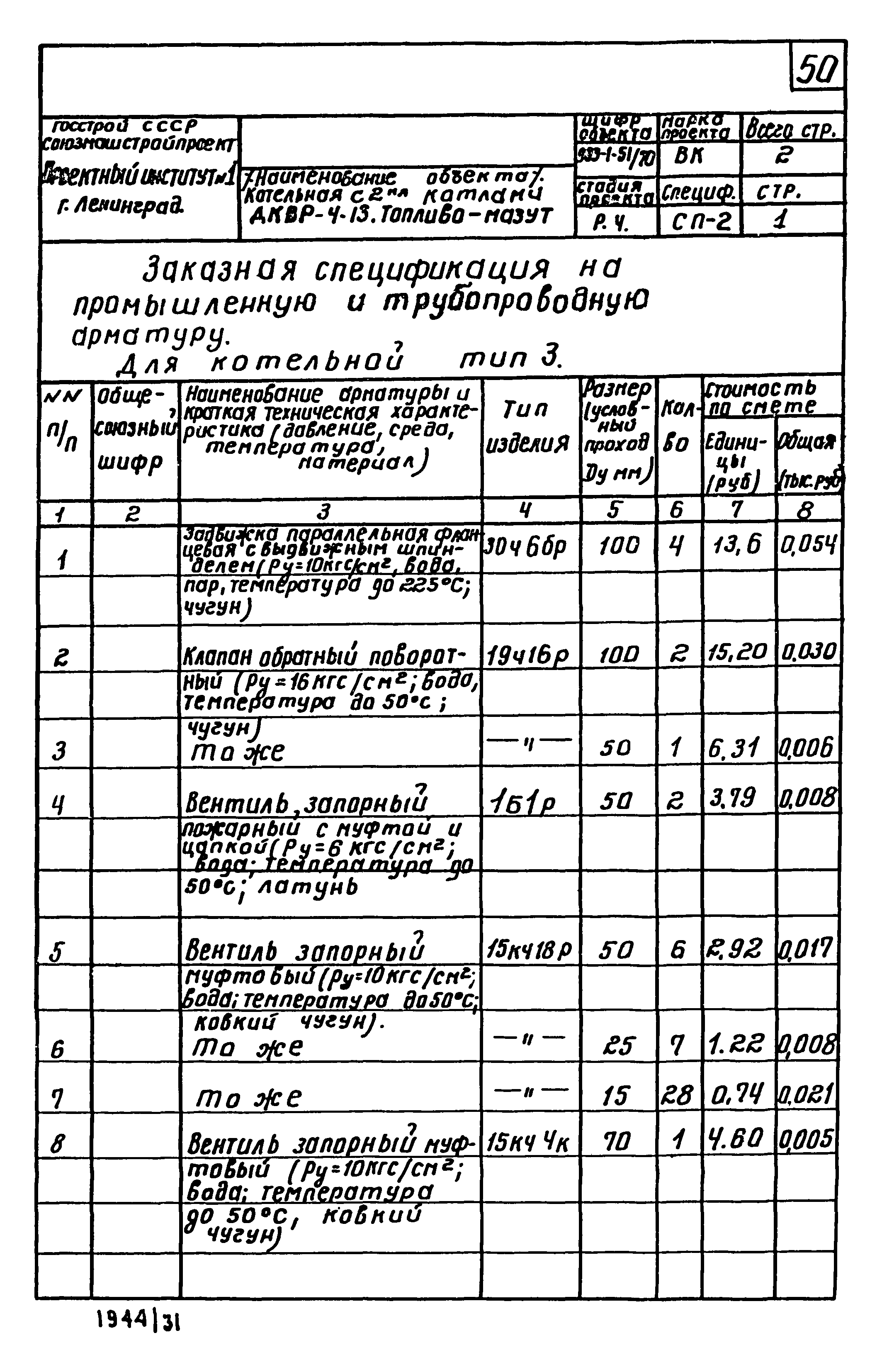 Типовой проект 903-1-52/70