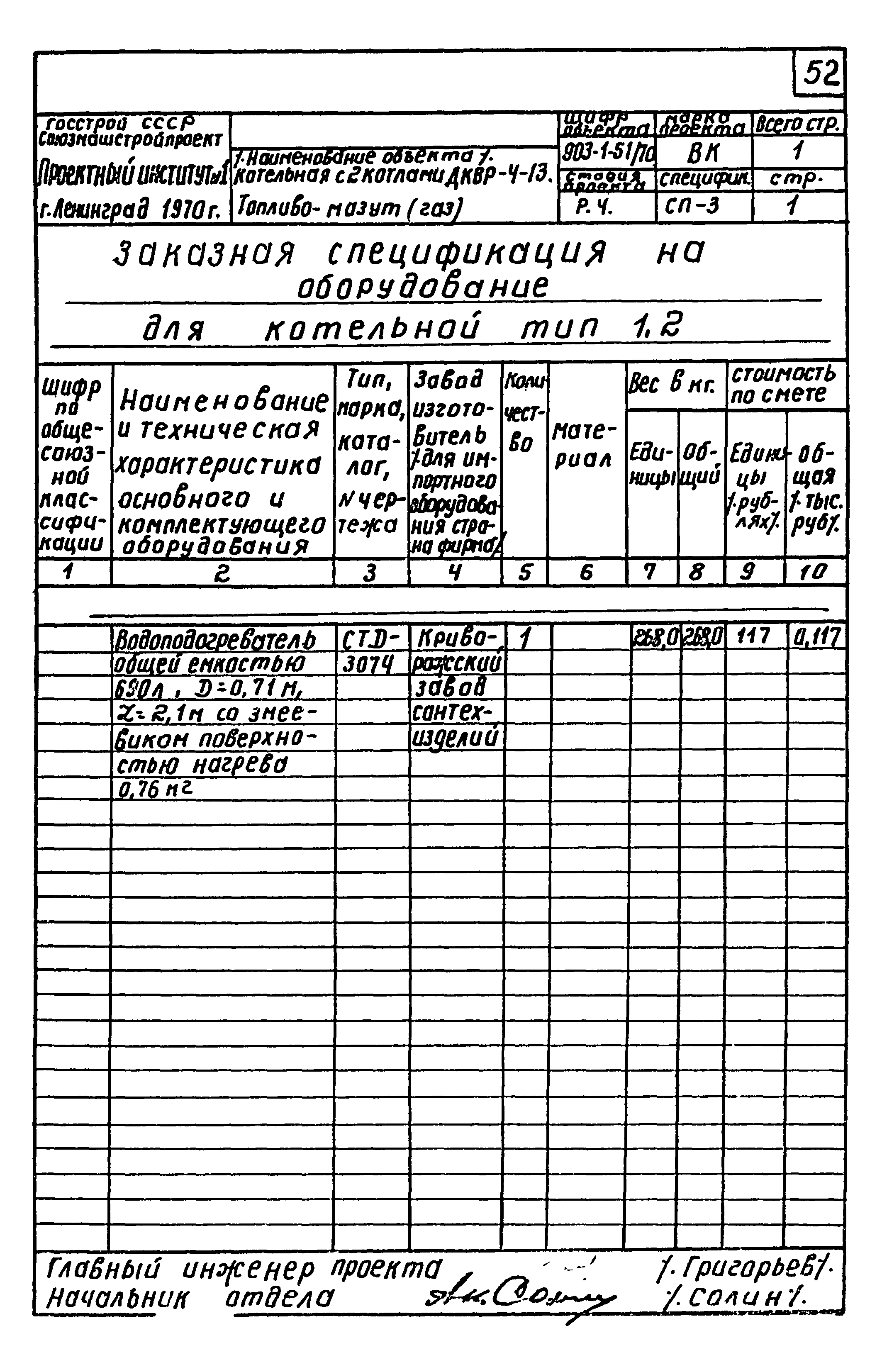 Типовой проект 903-1-52/70