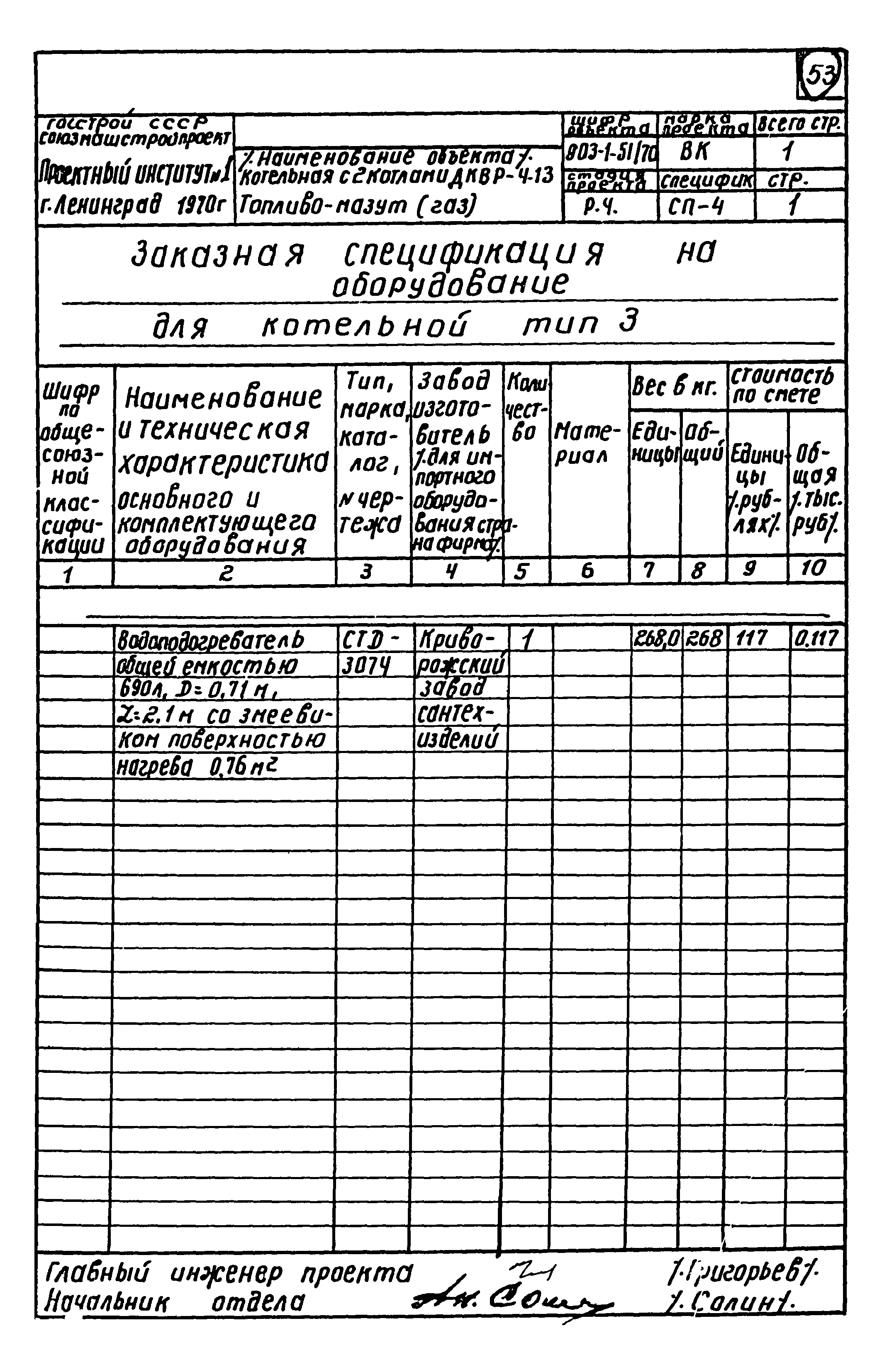 Типовой проект 903-1-52/70