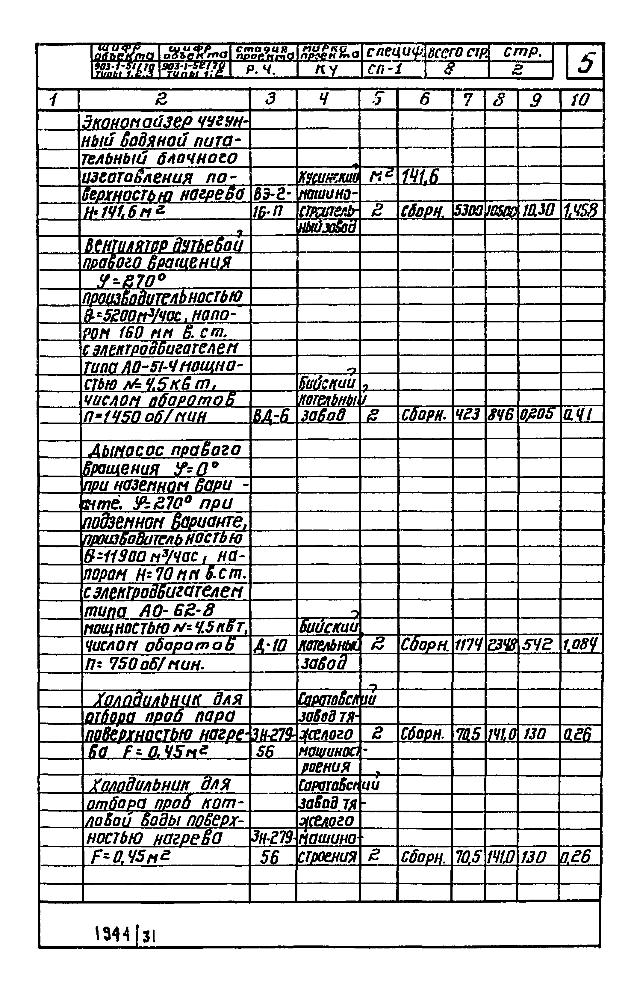 Типовой проект 903-1-52/70