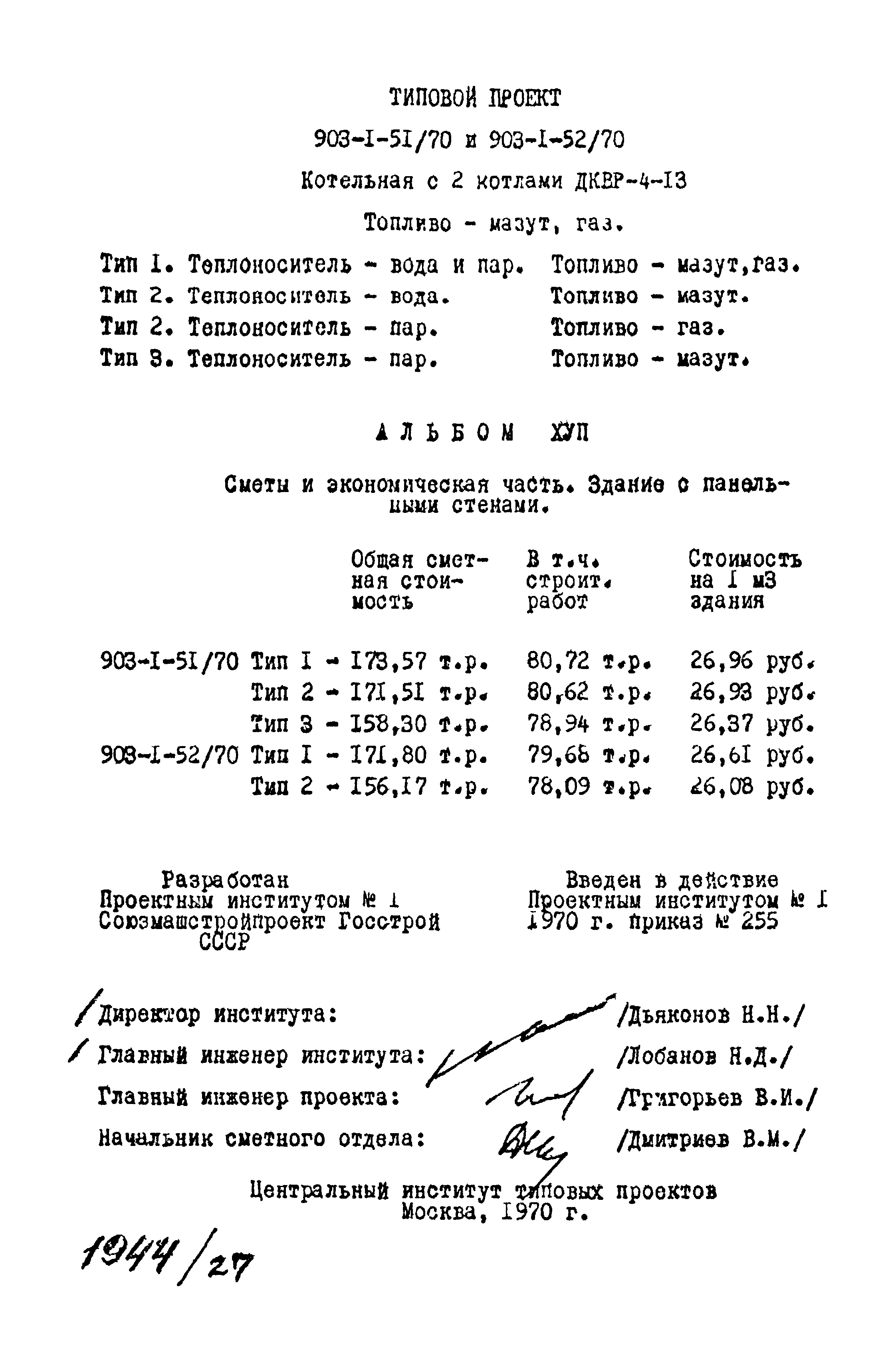 Типовой проект 903-1-52/70