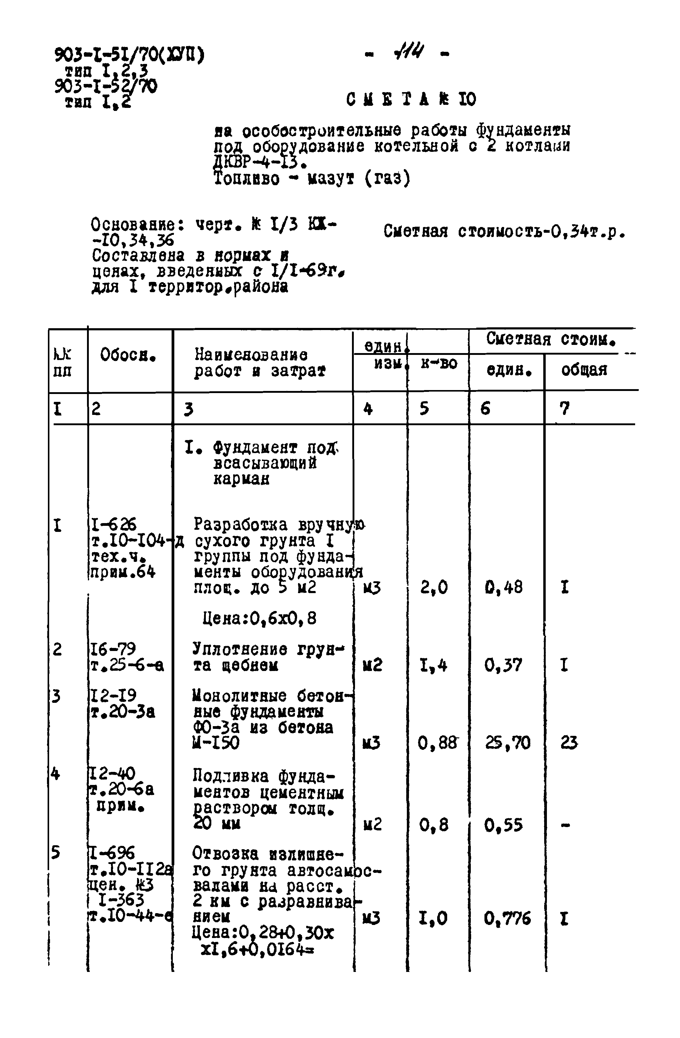 Типовой проект 903-1-52/70