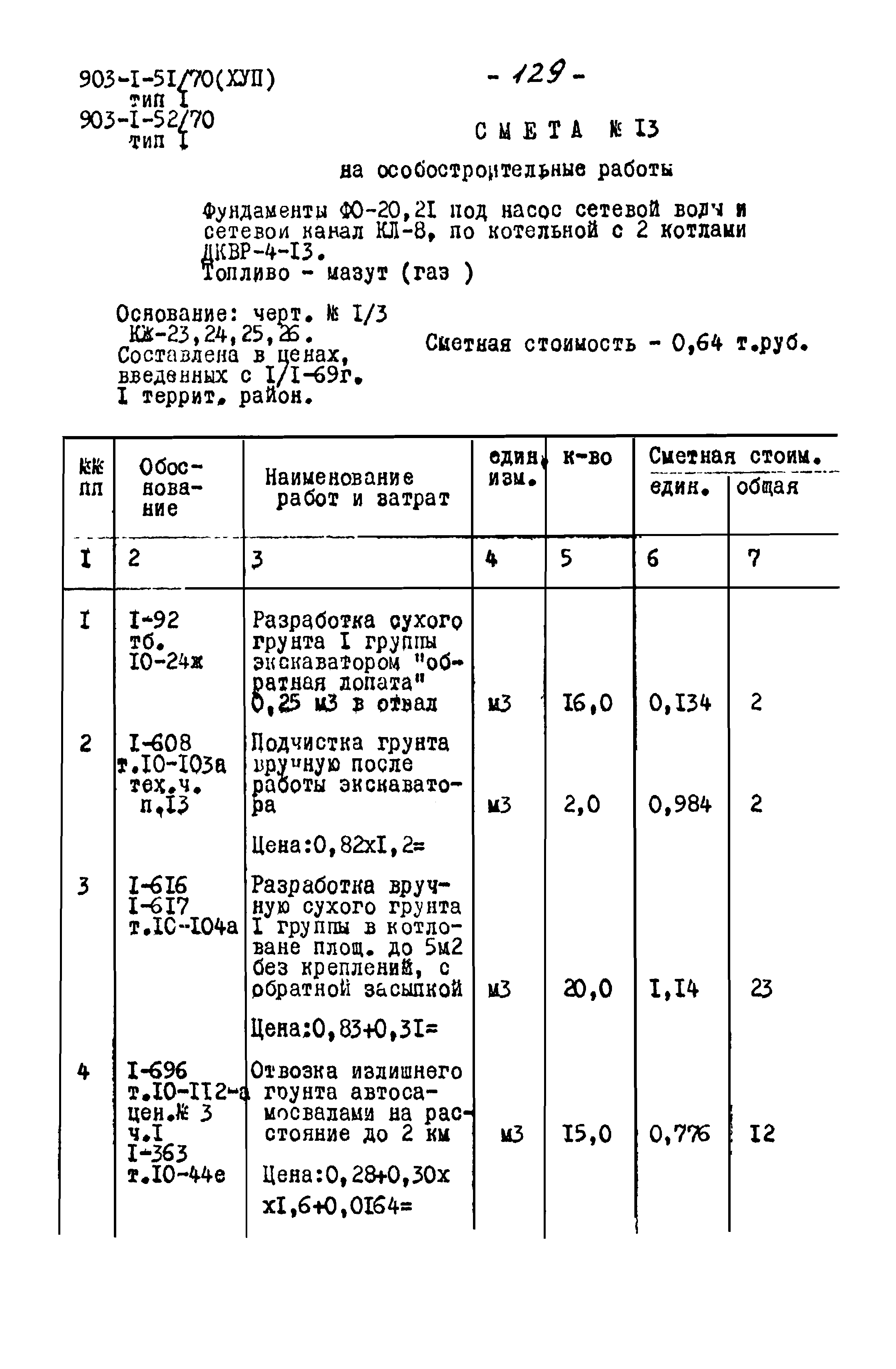 Типовой проект 903-1-52/70