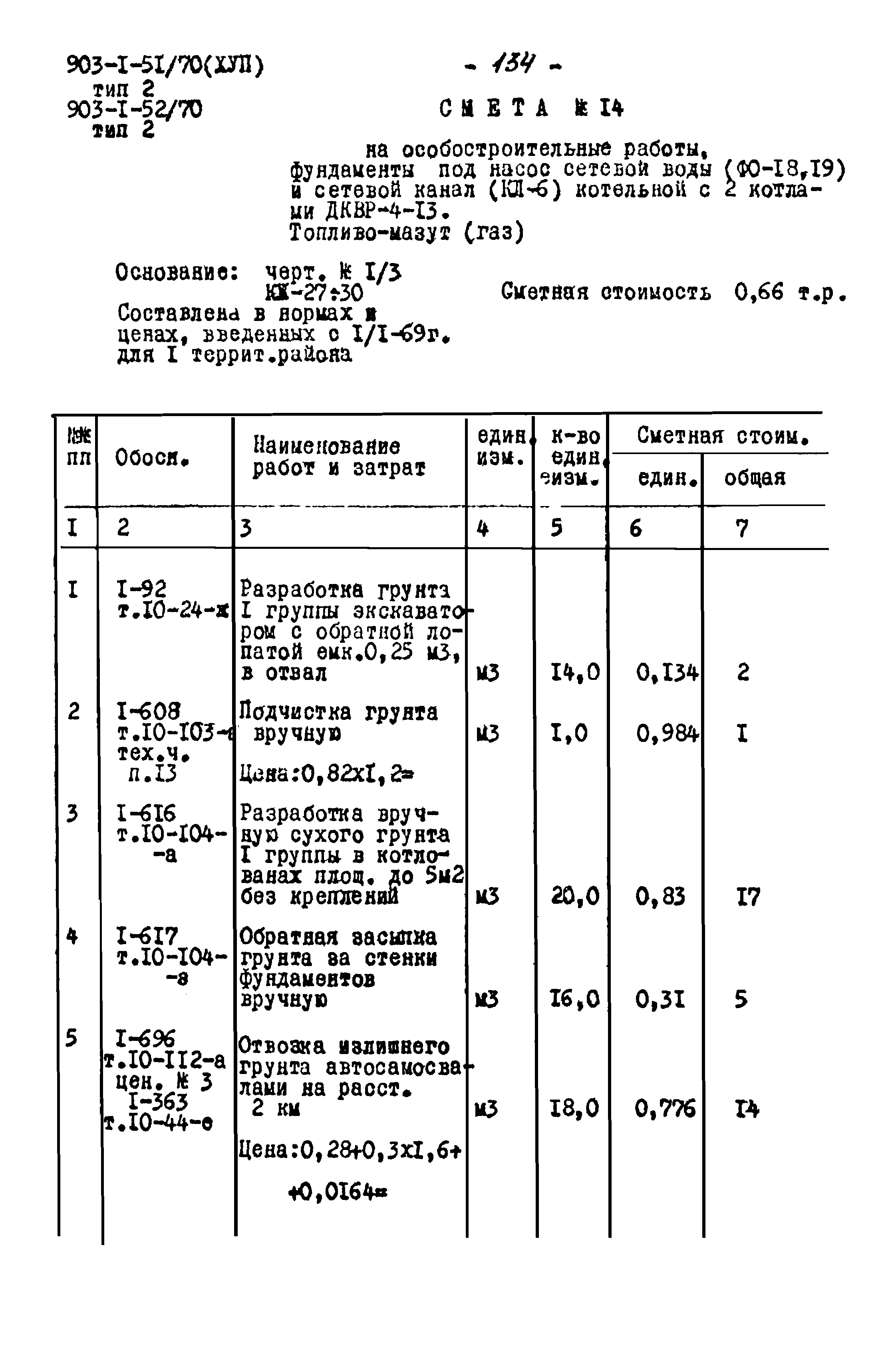 Типовой проект 903-1-52/70