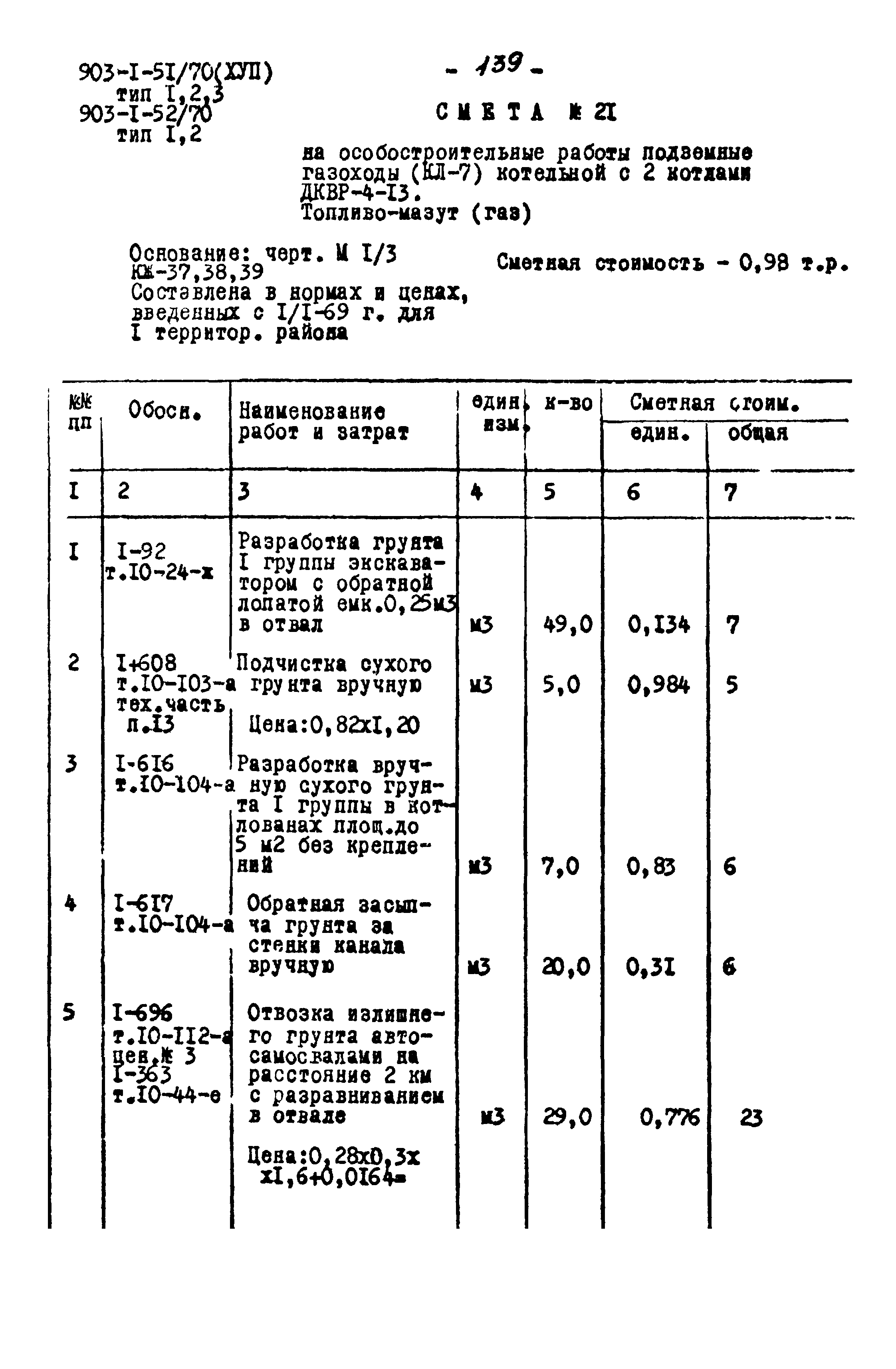 Типовой проект 903-1-52/70