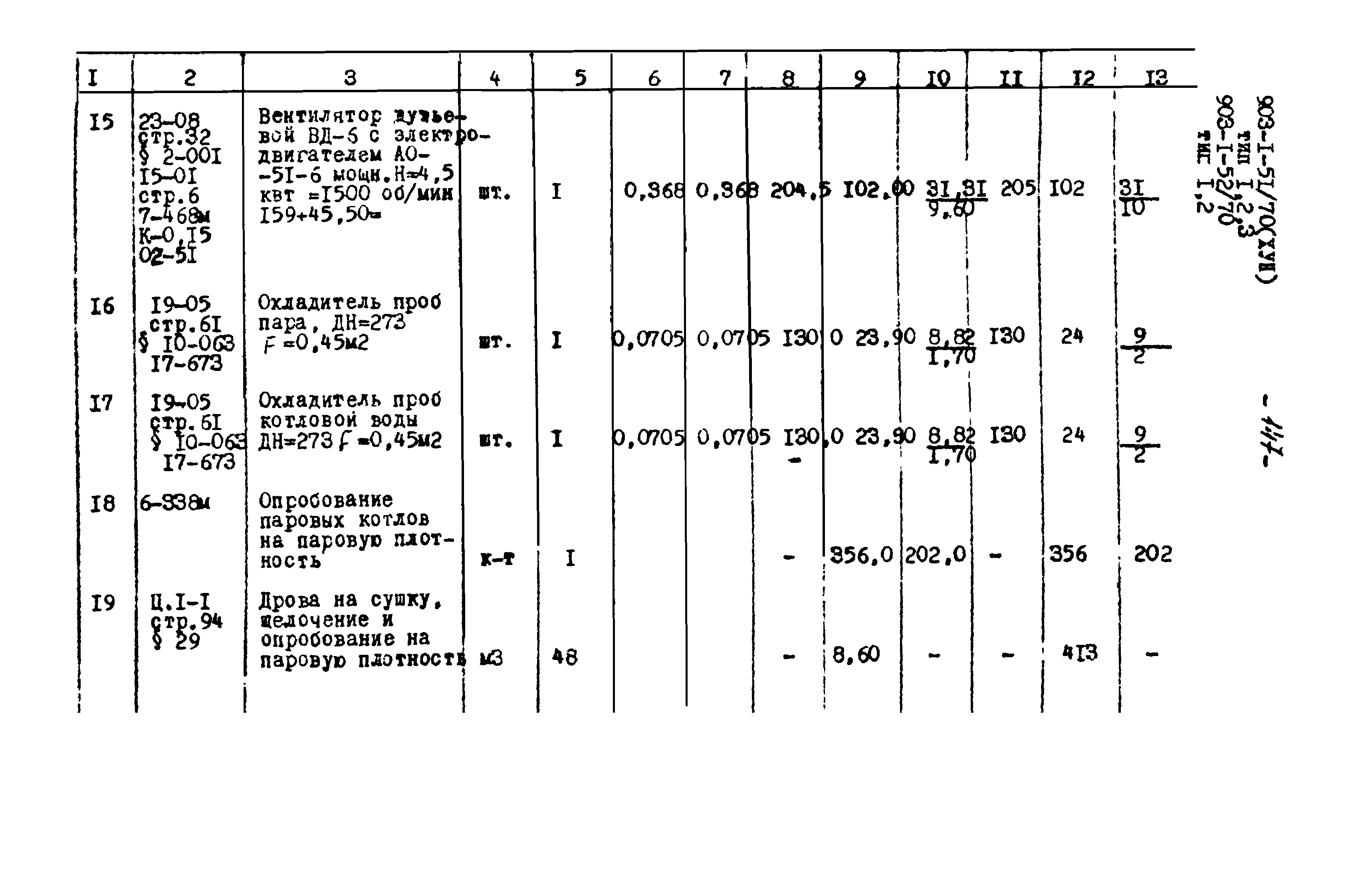 Типовой проект 903-1-52/70