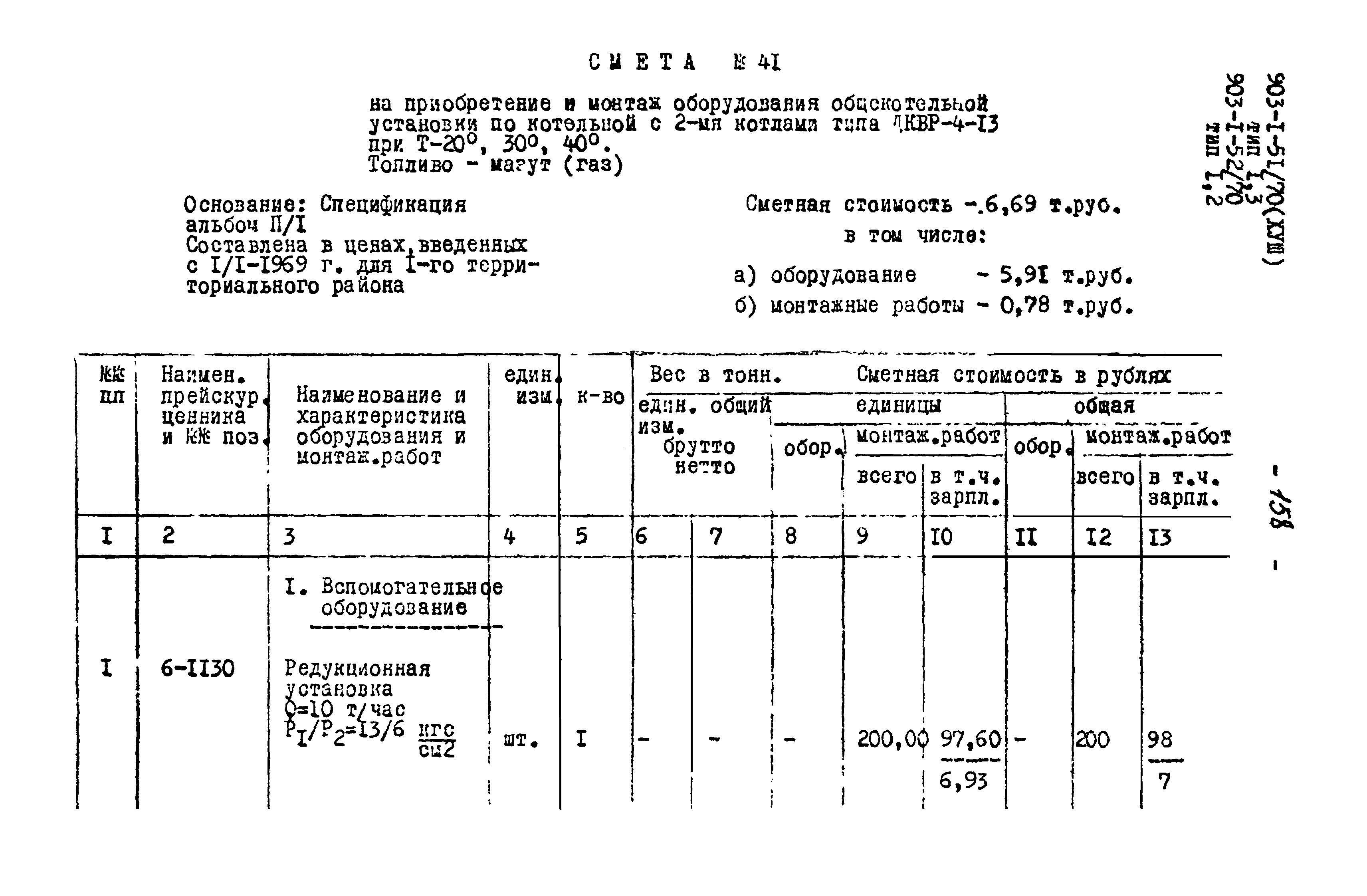 Типовой проект 903-1-52/70