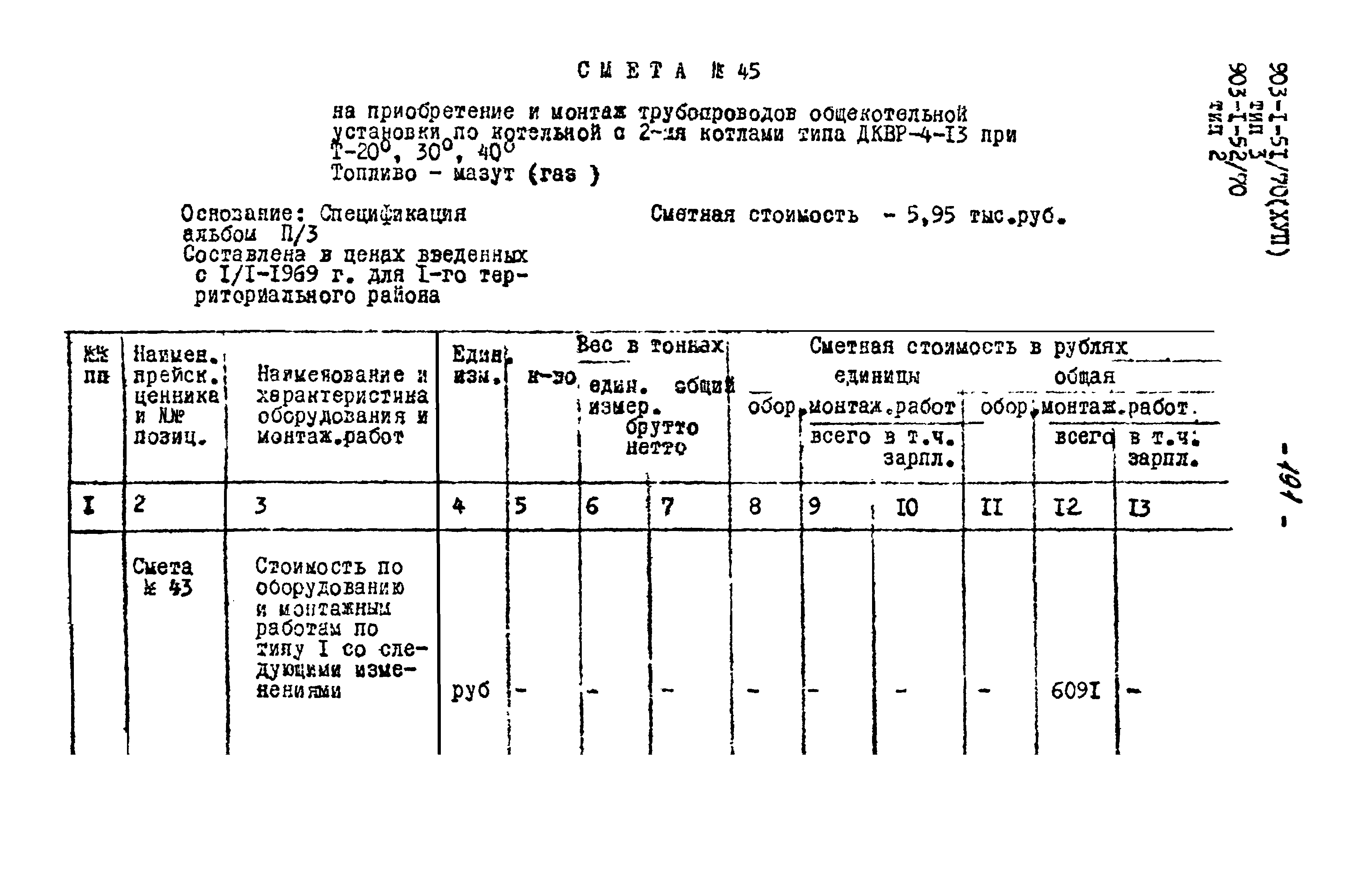 Типовой проект 903-1-52/70