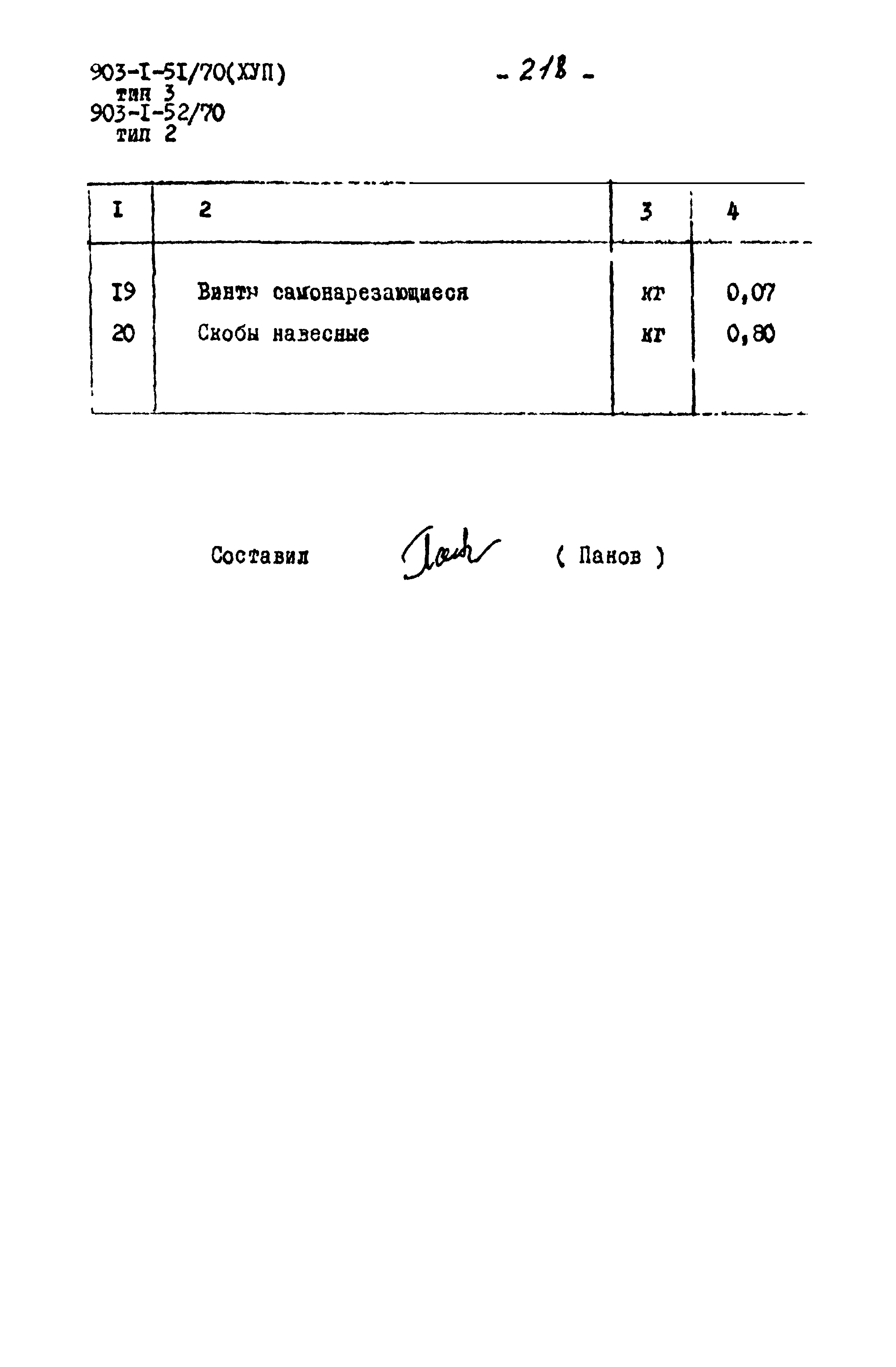 Типовой проект 903-1-52/70