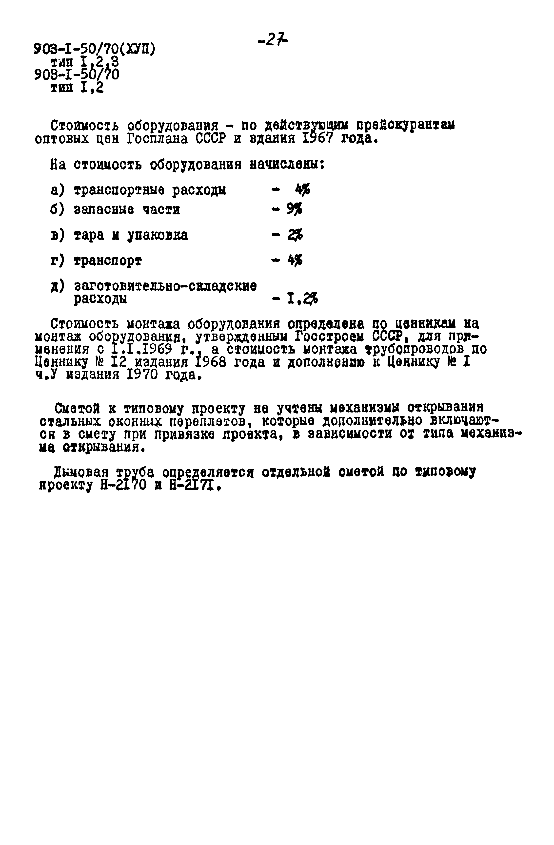 Типовой проект 903-1-52/70