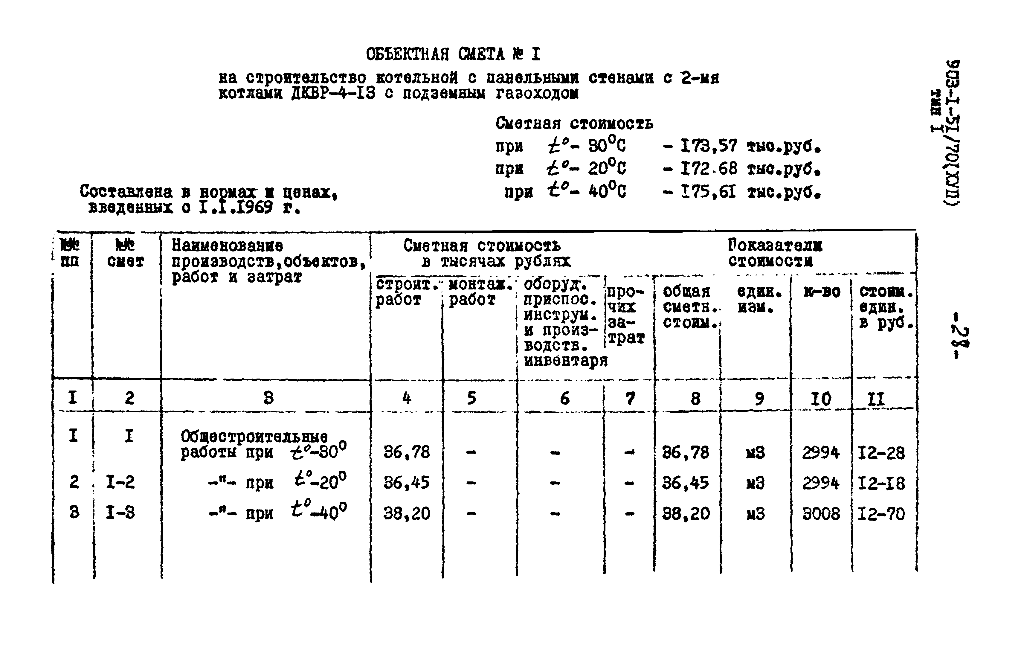 Типовой проект 903-1-52/70