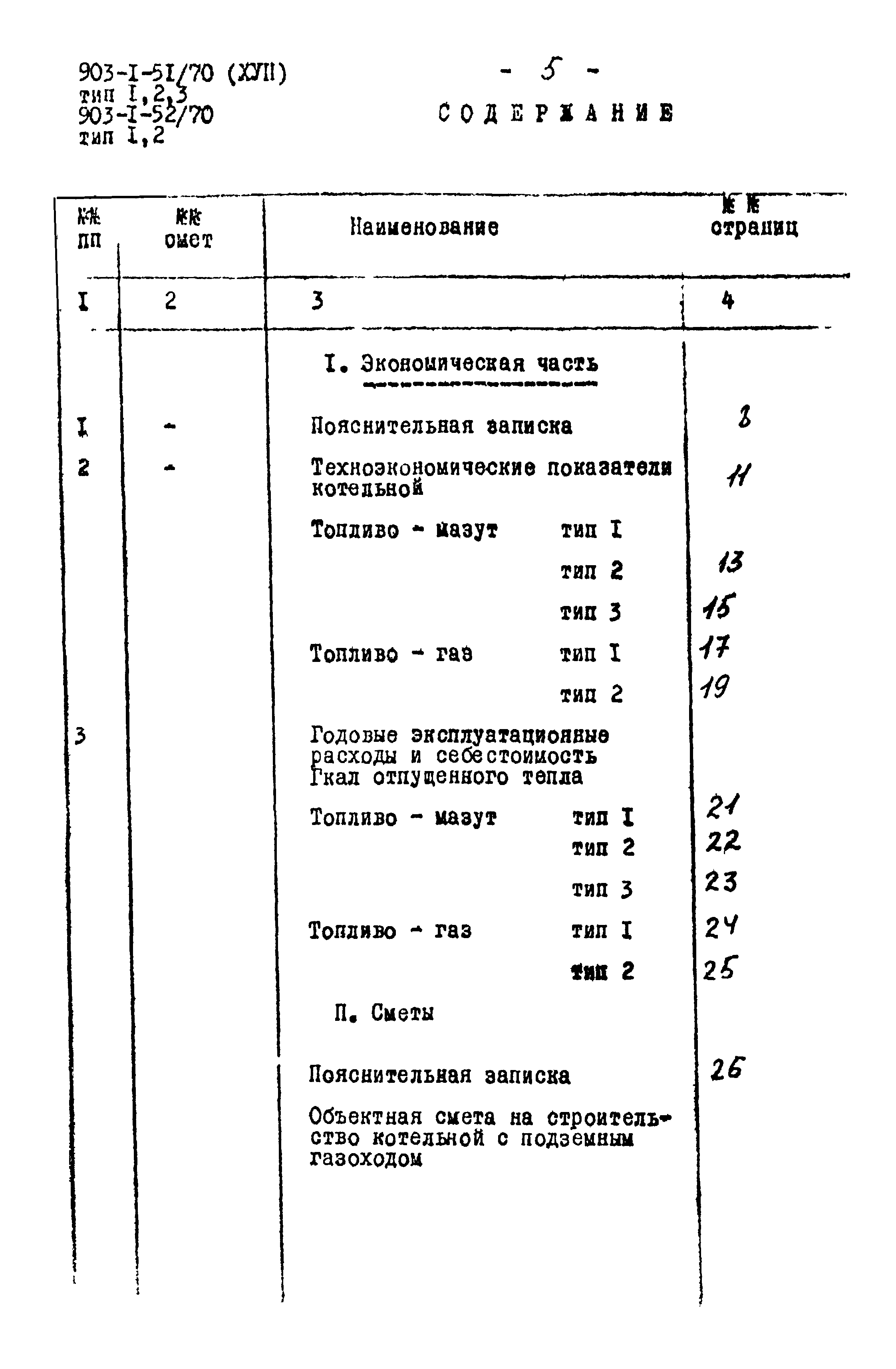 Типовой проект 903-1-52/70