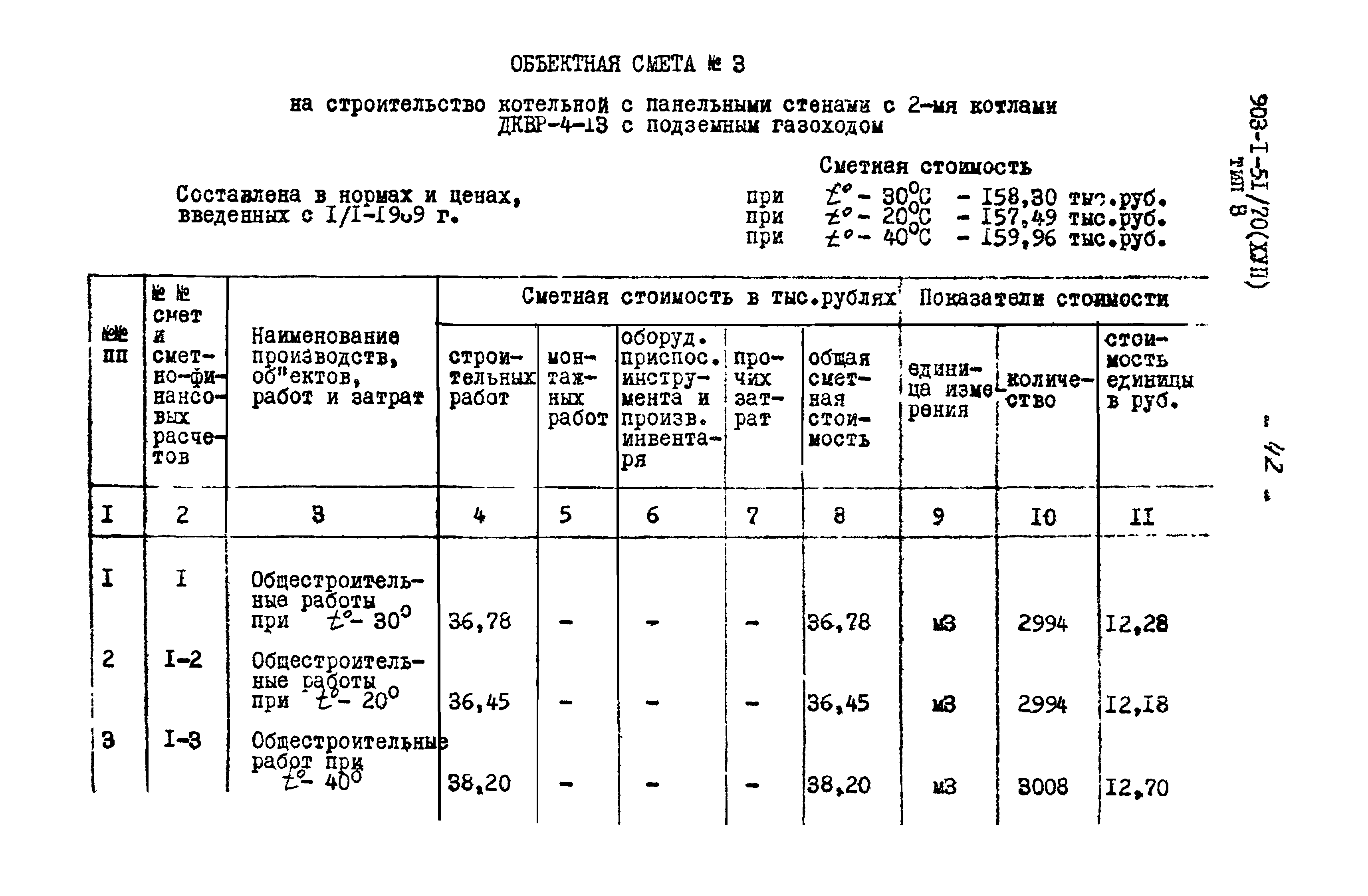 Типовой проект 903-1-52/70