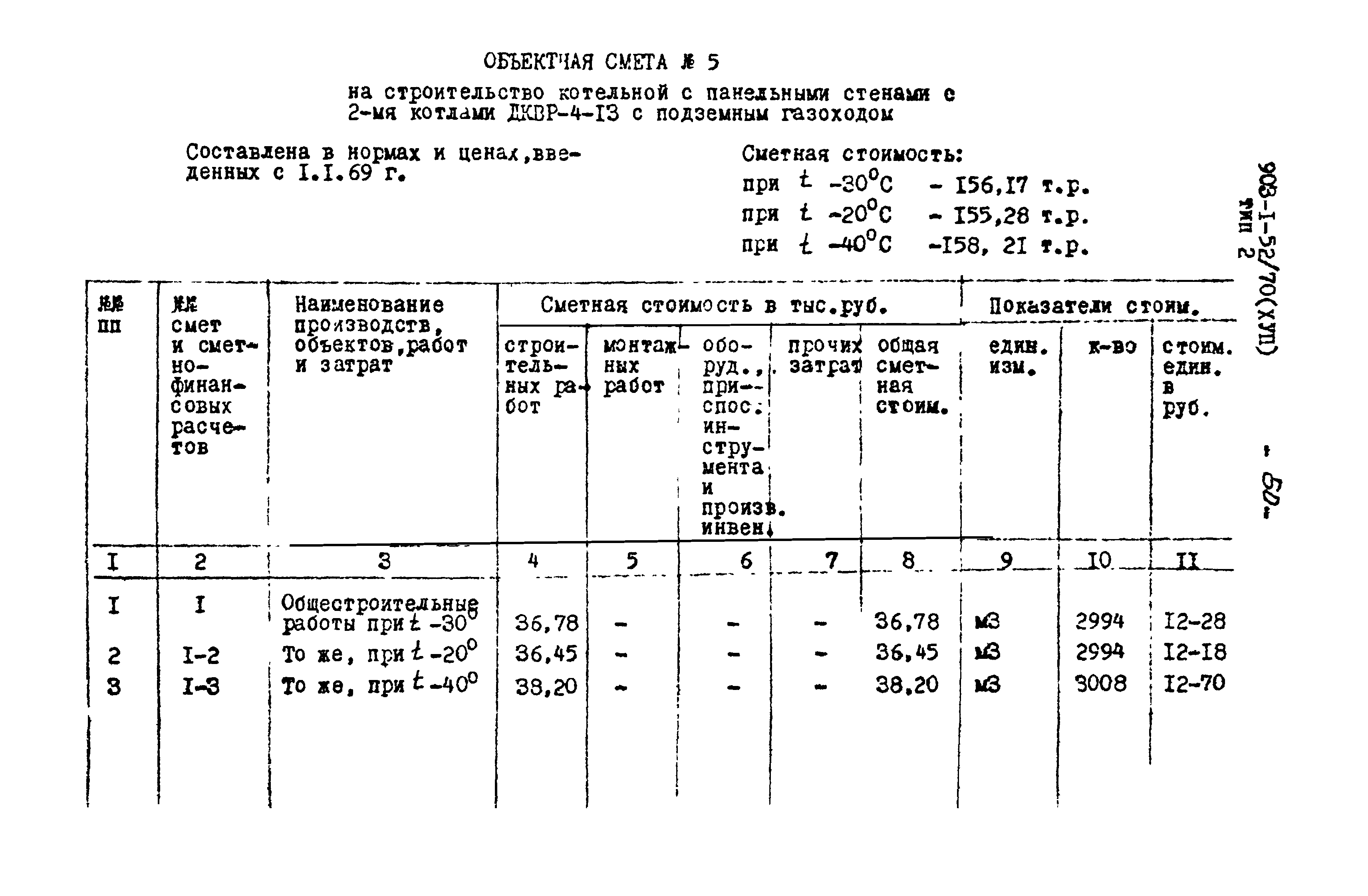 Типовой проект 903-1-52/70