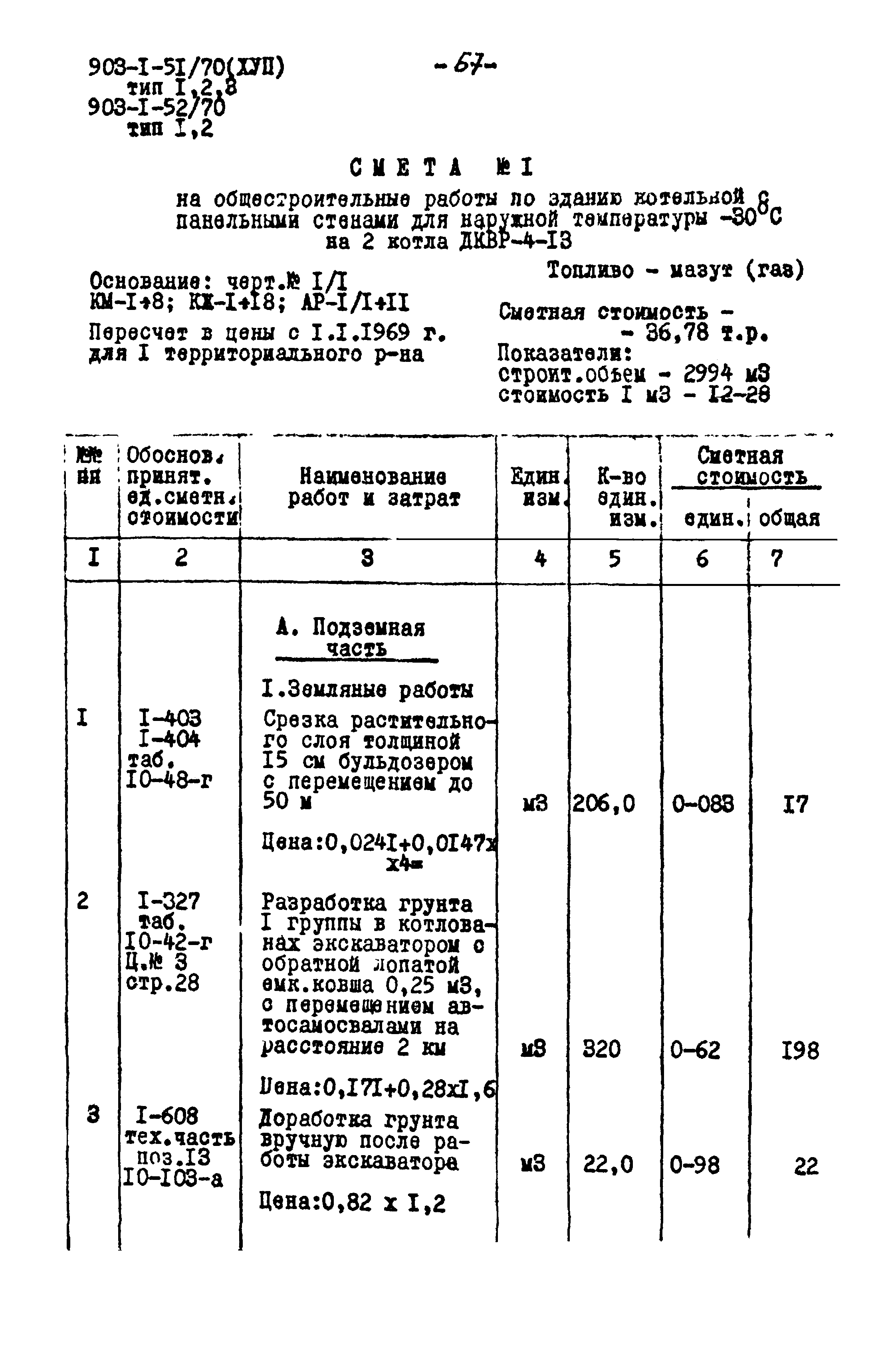 Типовой проект 903-1-52/70