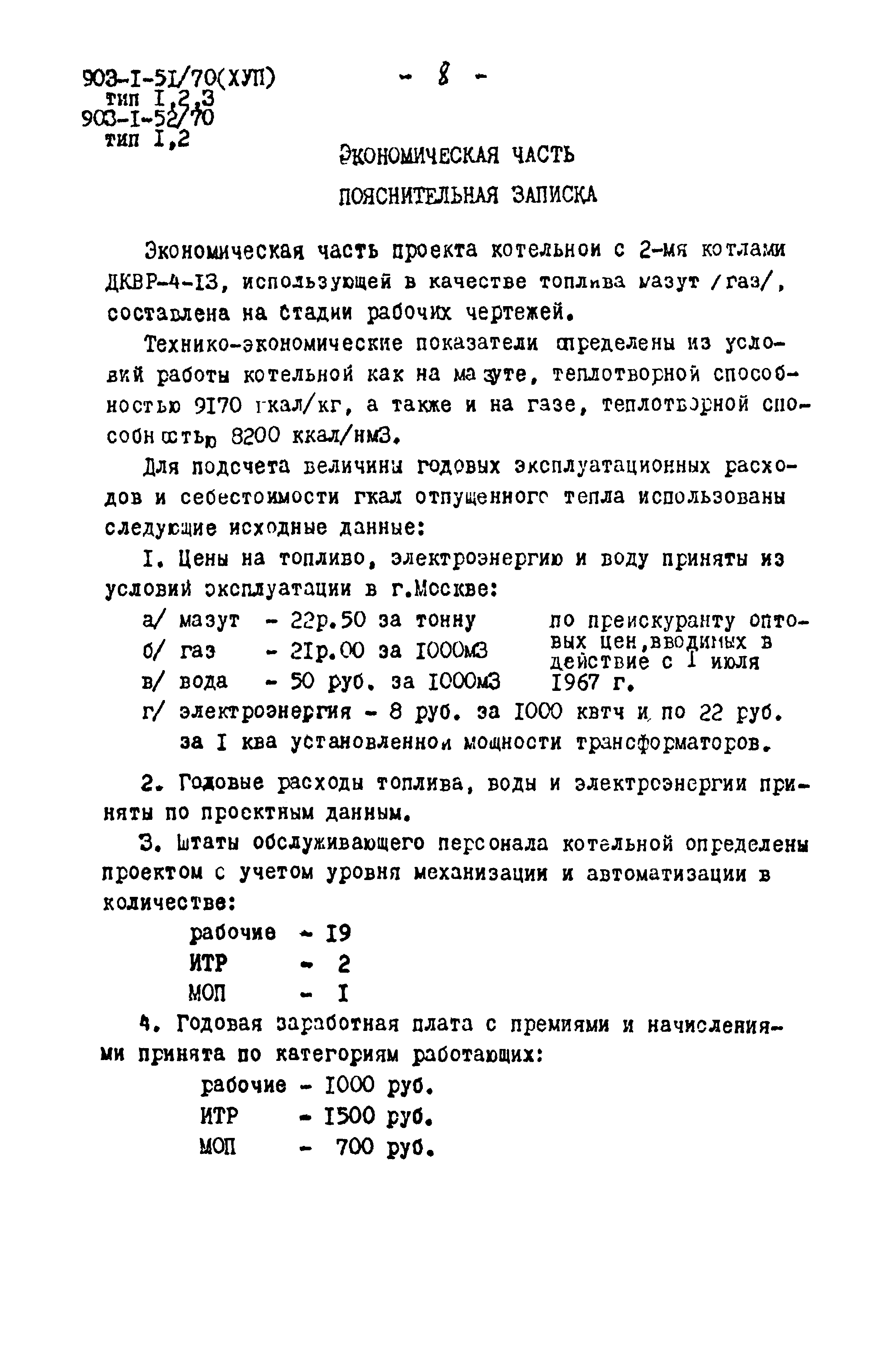 Типовой проект 903-1-52/70