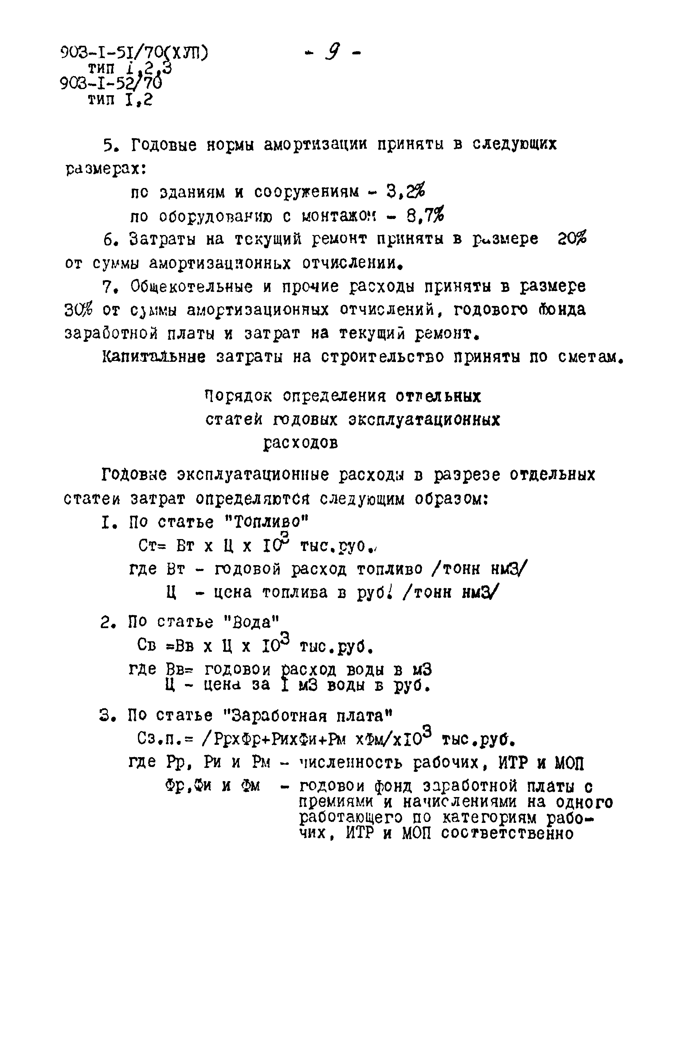 Типовой проект 903-1-52/70