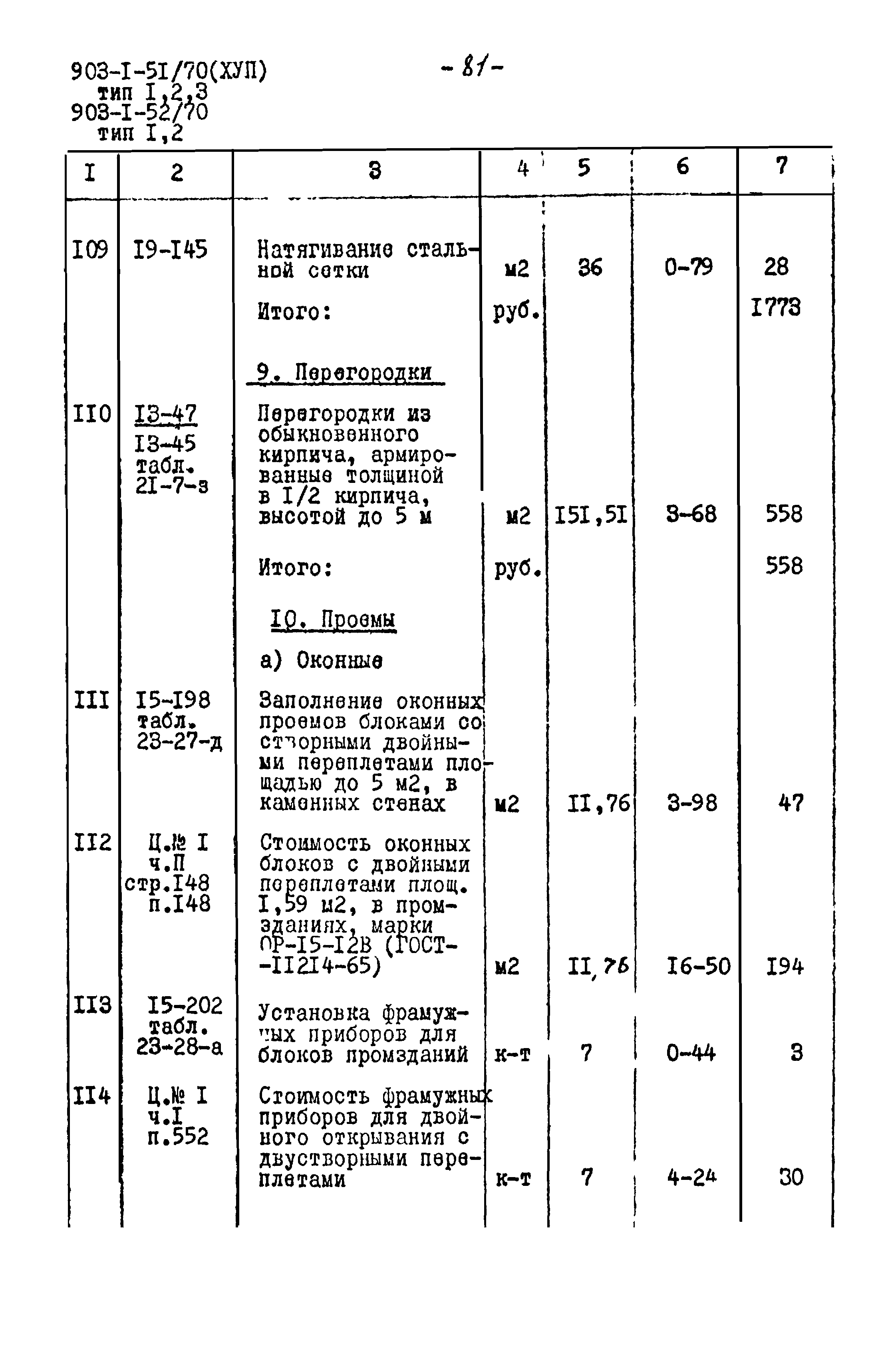 Типовой проект 903-1-52/70