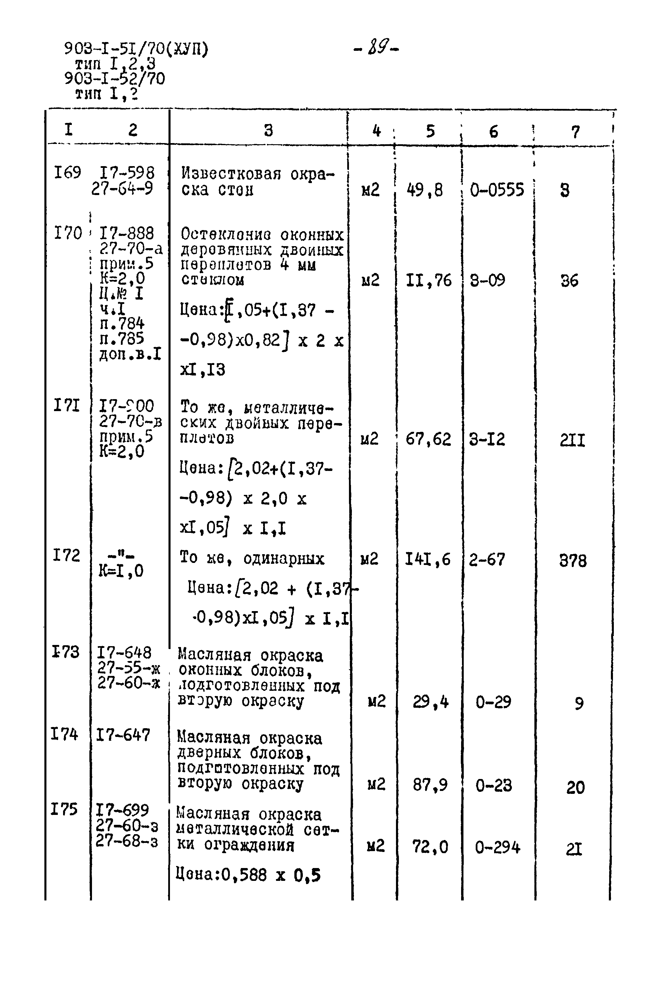 Типовой проект 903-1-52/70