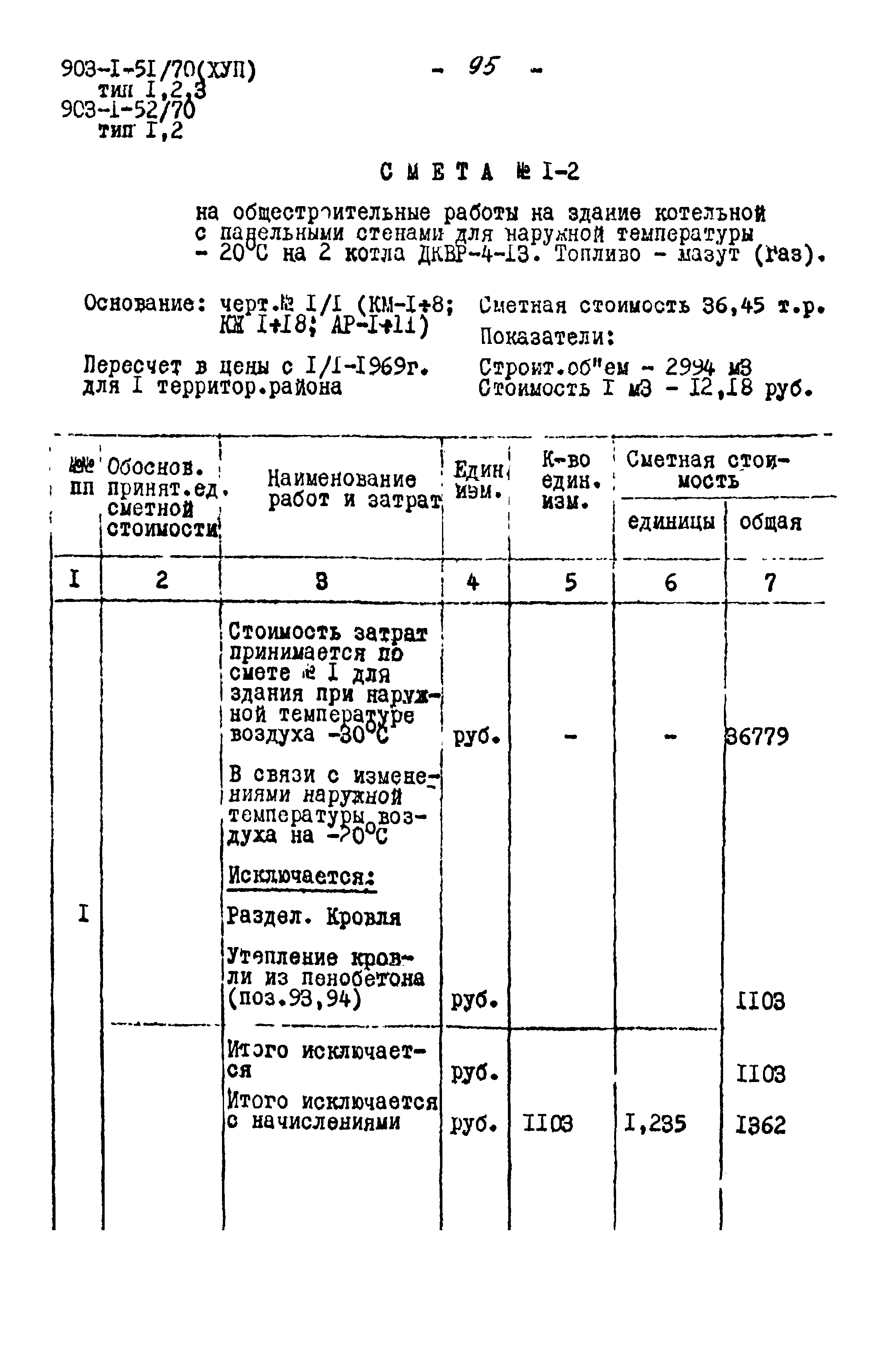 Типовой проект 903-1-52/70