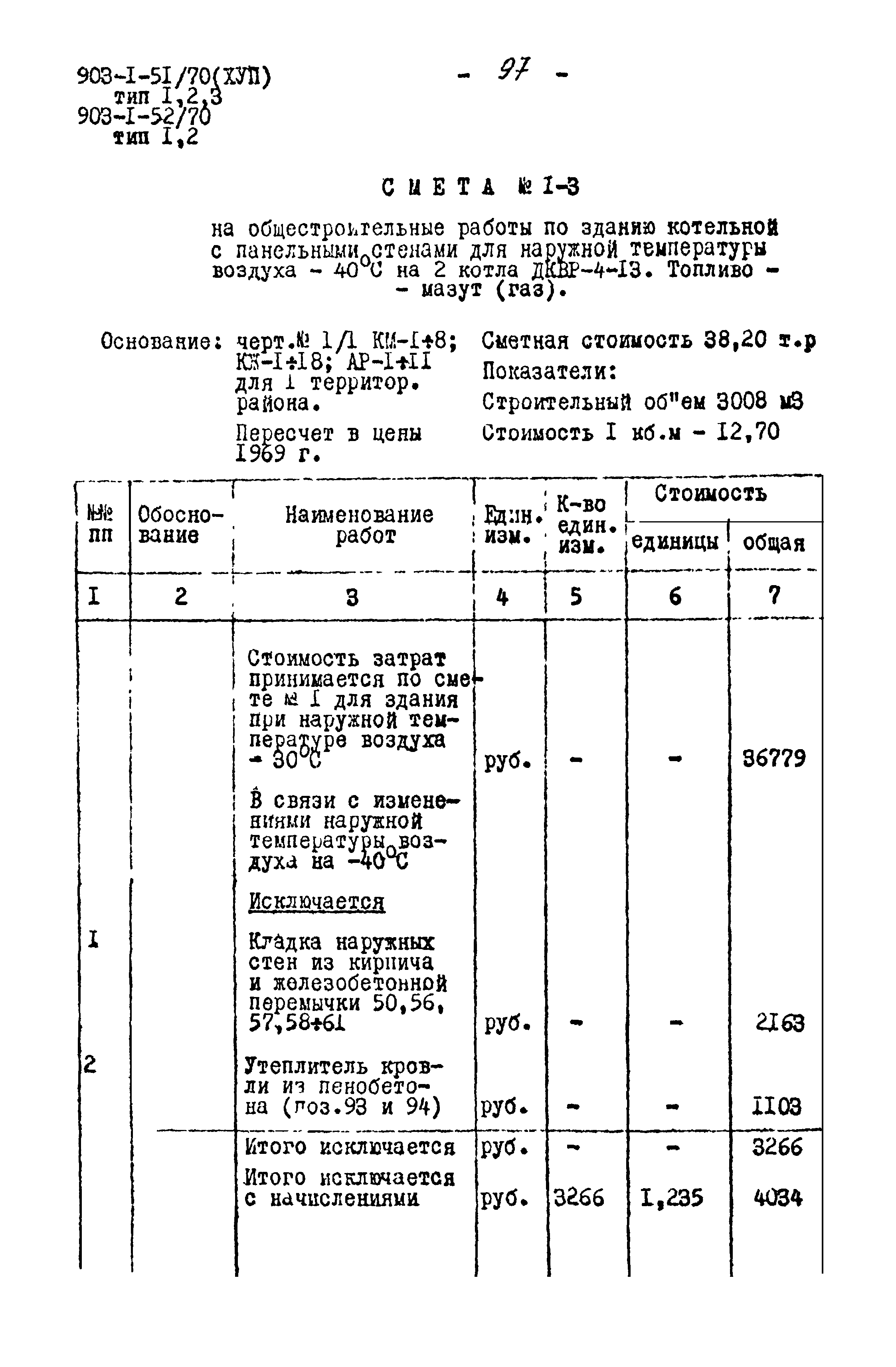 Типовой проект 903-1-52/70