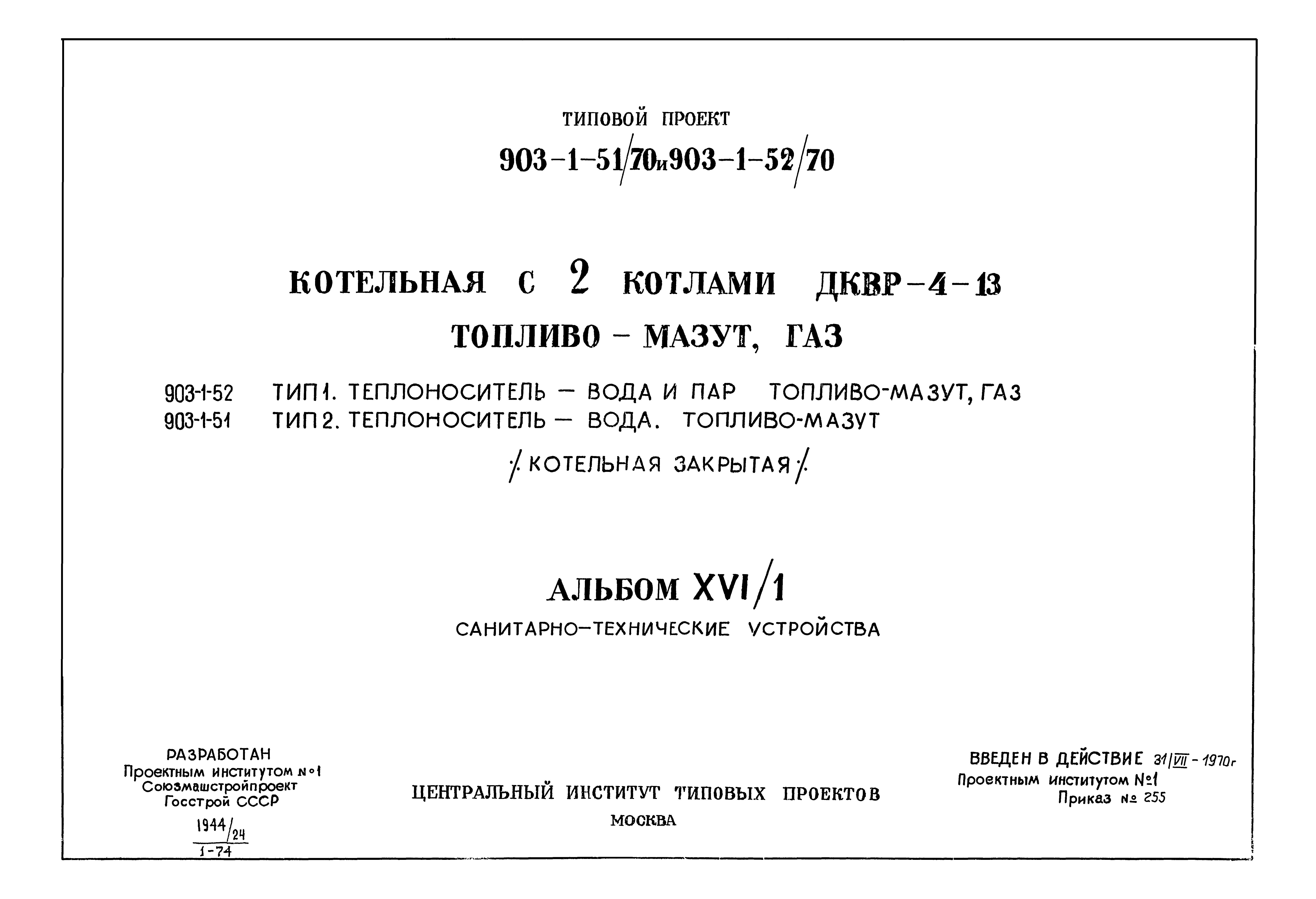 Типовой проект 903-1-52/70