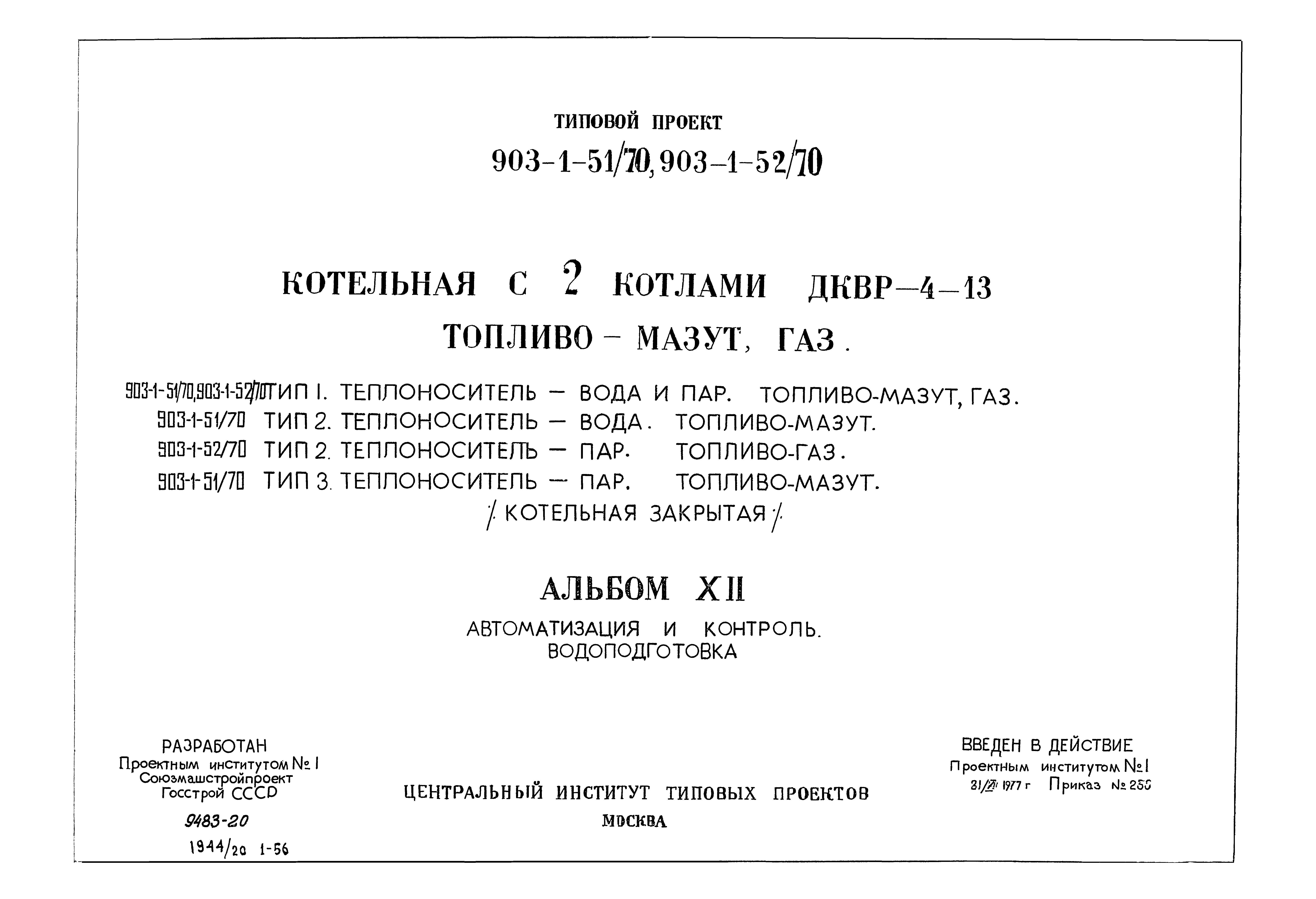 Типовой проект 903-1-52/70