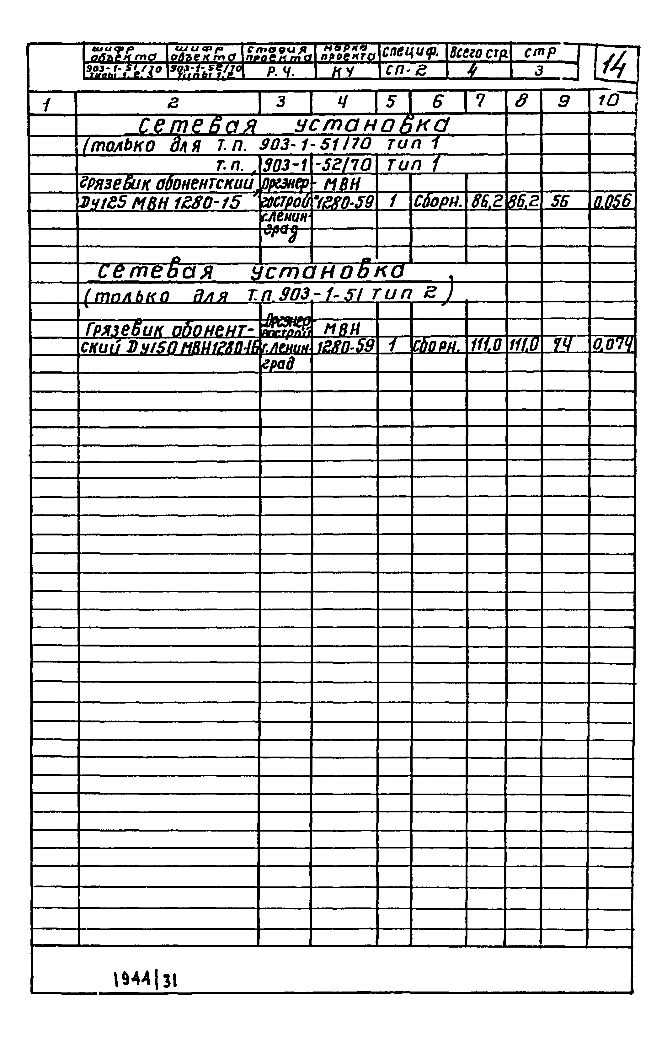 Типовой проект 903-1-51/70