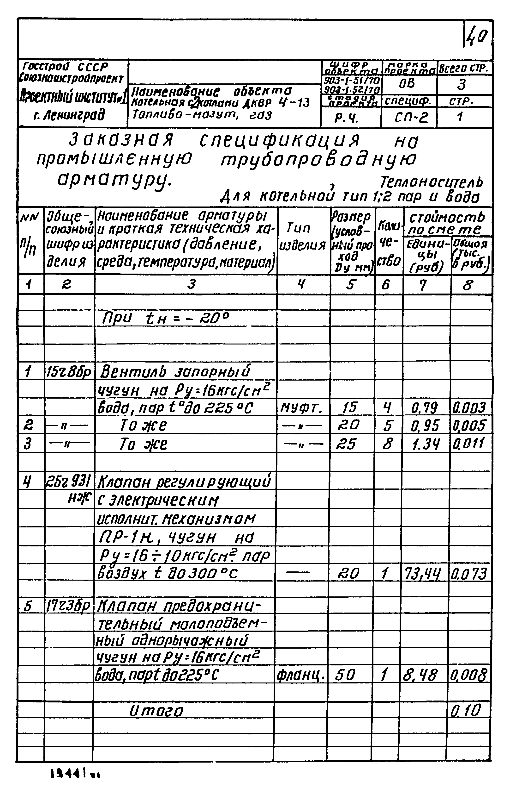 Типовой проект 903-1-51/70